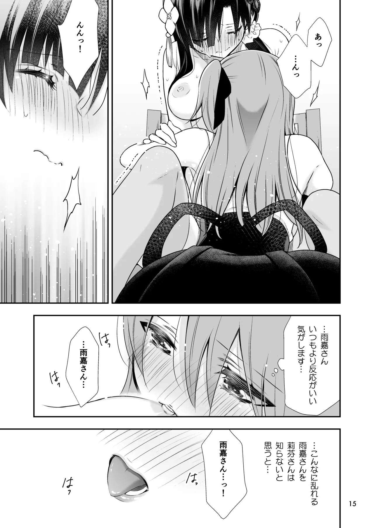 神琳が雨嘉にやきもちをやく話 - page15