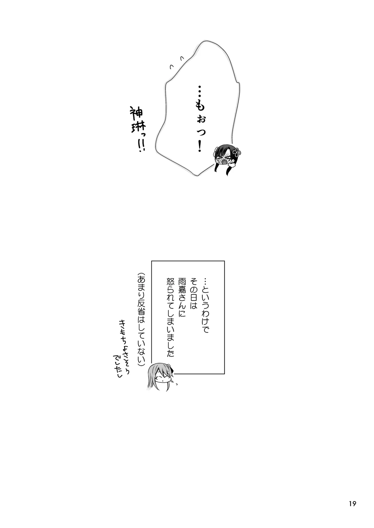 神琳が雨嘉にやきもちをやく話 - page19