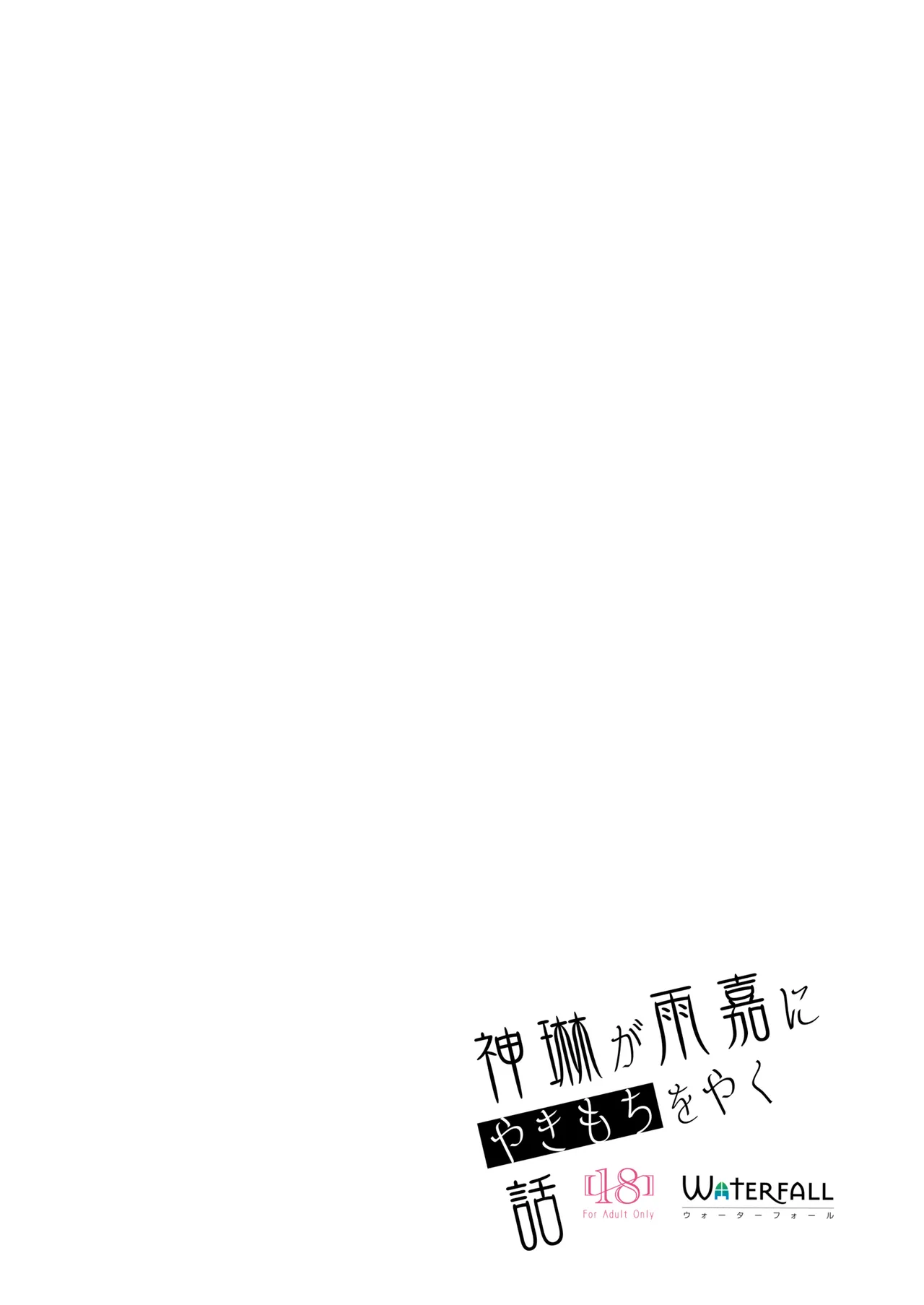 神琳が雨嘉にやきもちをやく話 - page24