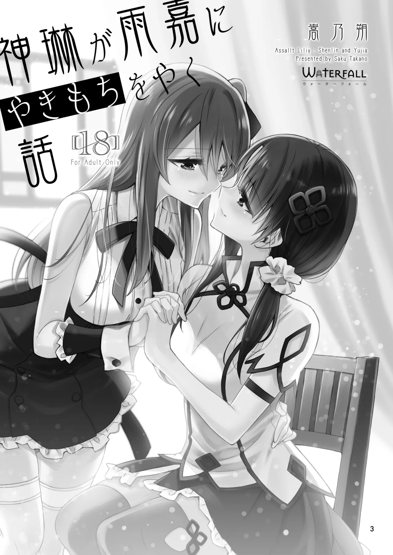 神琳が雨嘉にやきもちをやく話 - page3