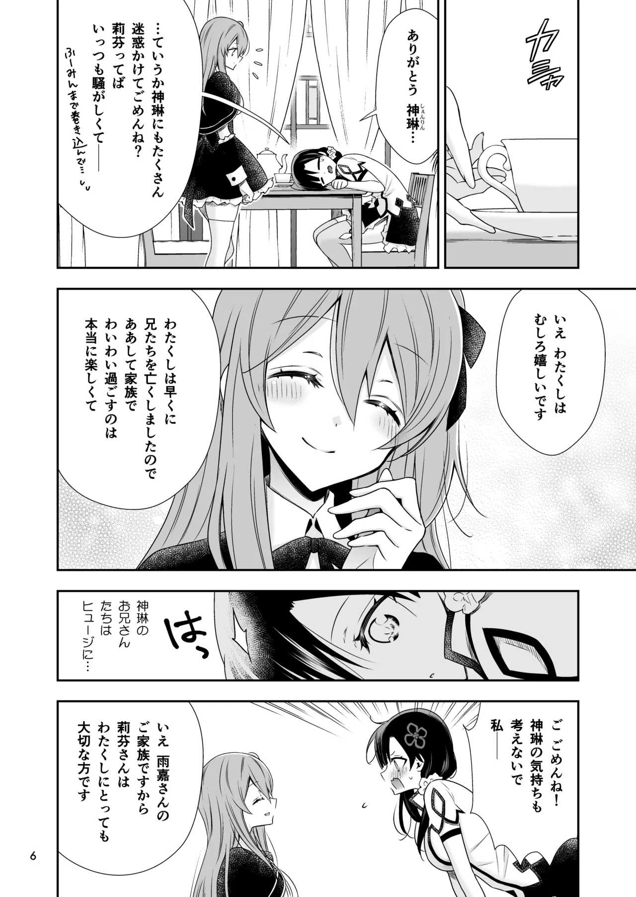 神琳が雨嘉にやきもちをやく話 - page6