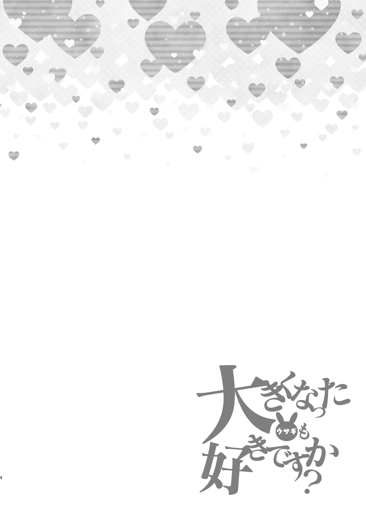 大きくなったウサギも好きですか? - page4