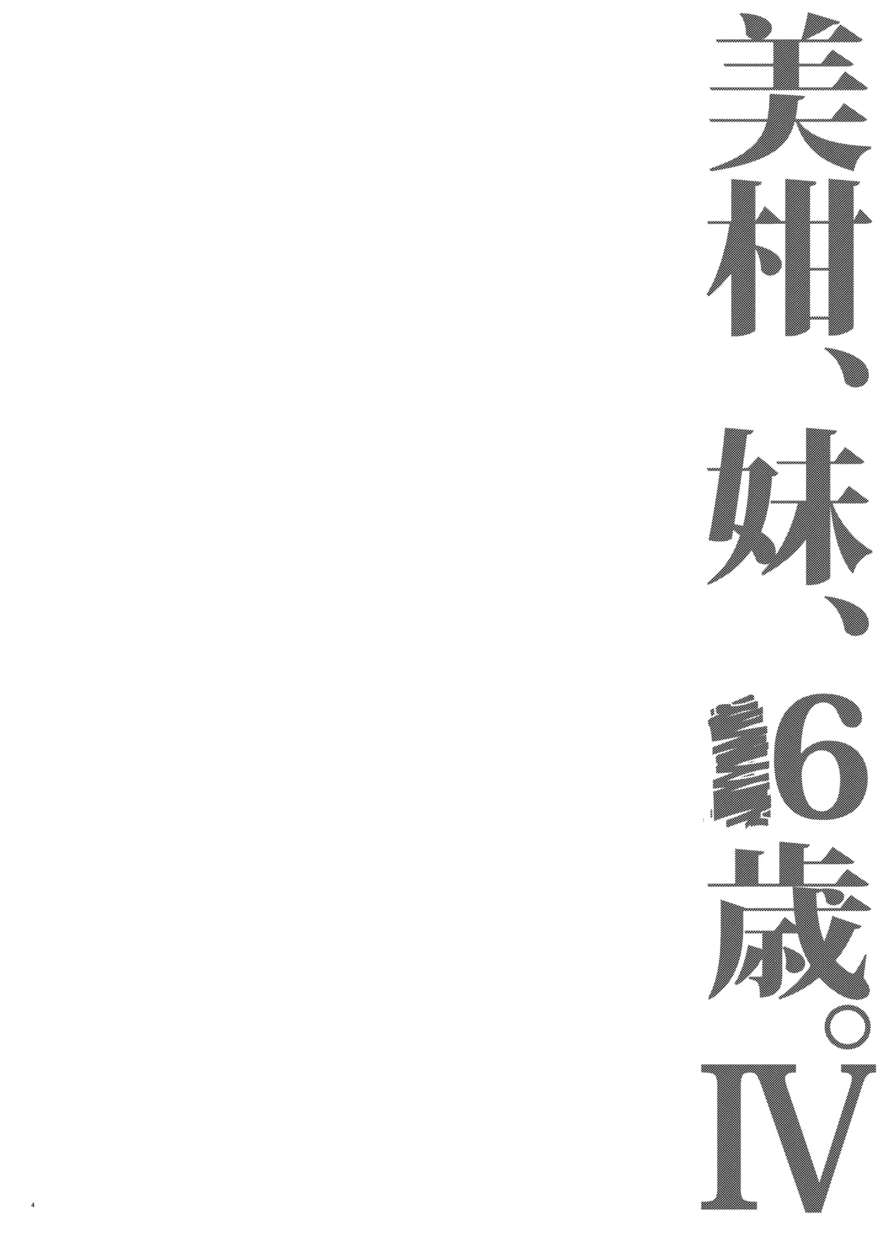 美柑、妹、X6歳。IV - page3