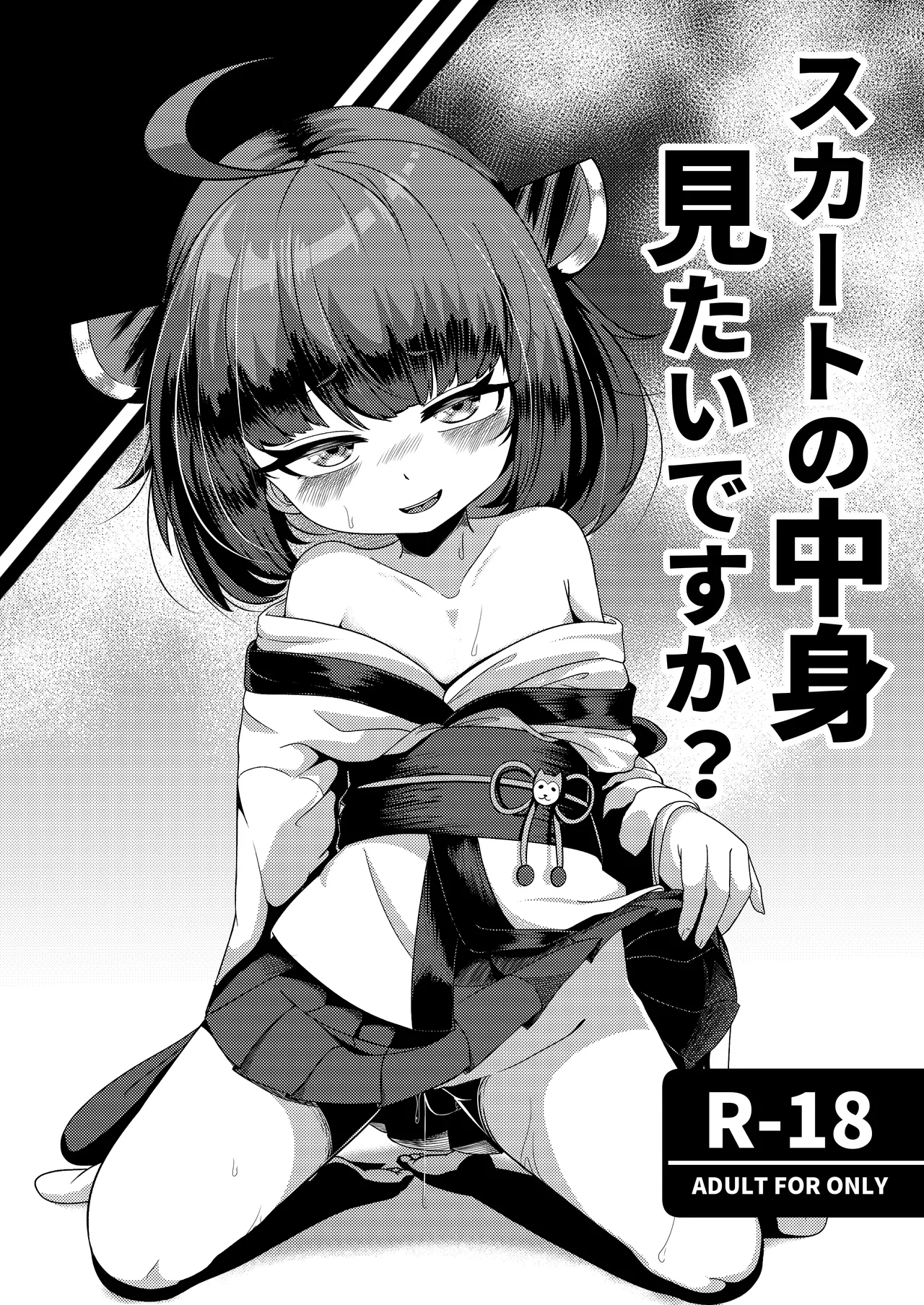 スカートの中見 見たいですか？ - page9