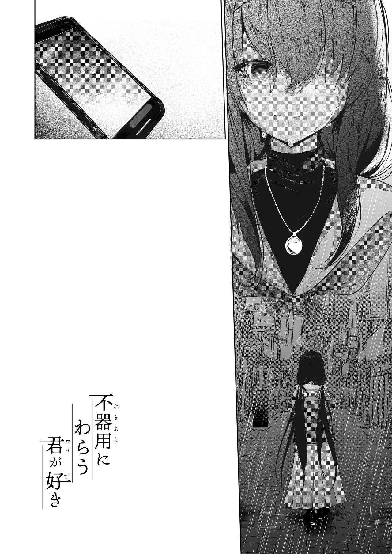 不器用にわらう君が好き - page3