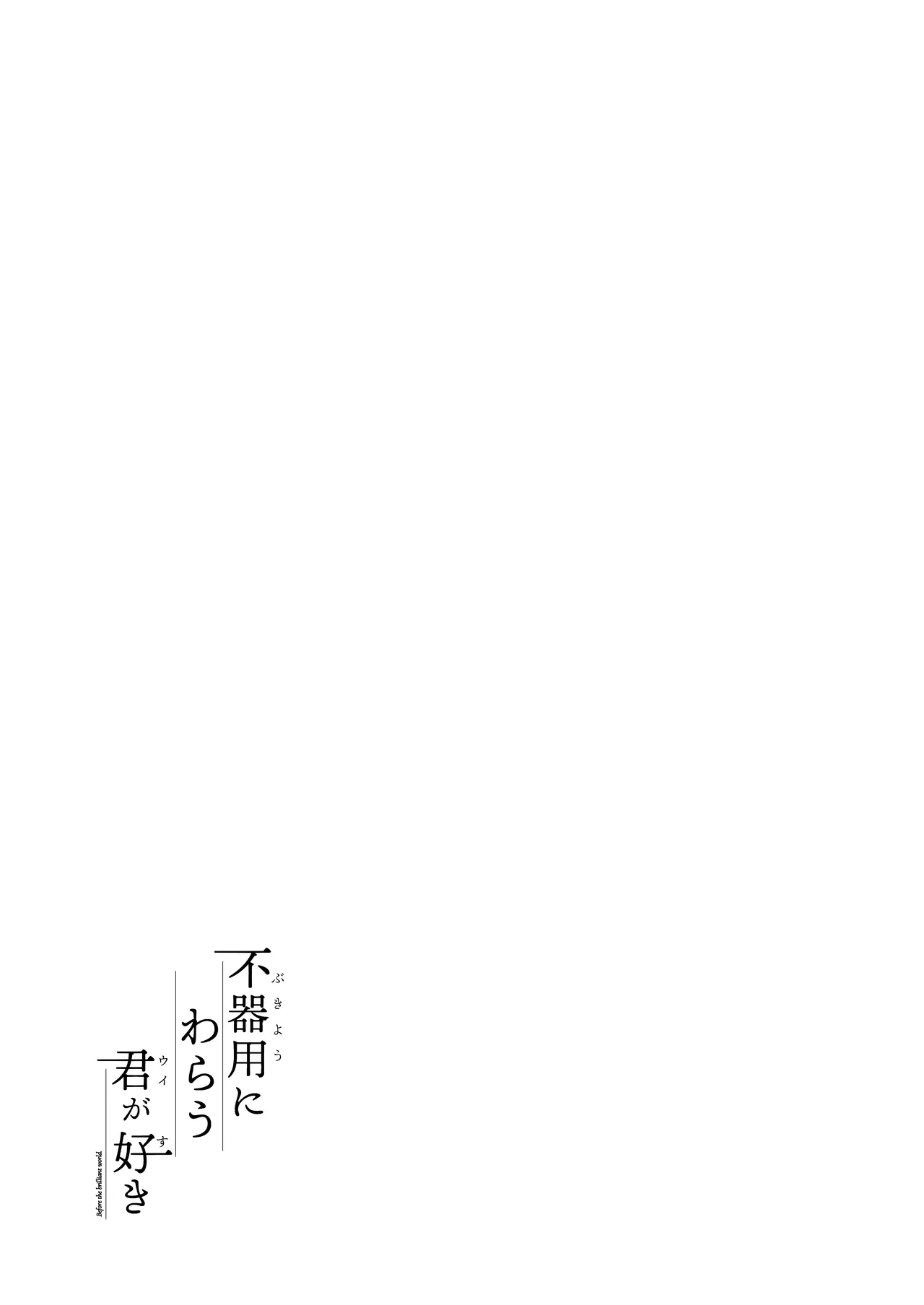 不器用にわらう君が好き - page37