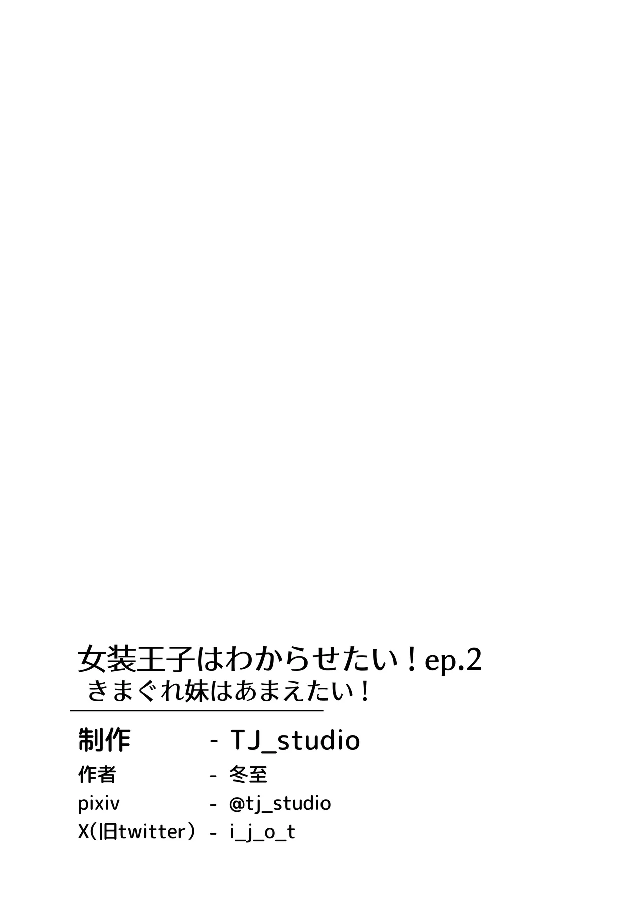 女装王子はわからせたい!ep.2 きまぐれ妹はあまえたい! - page35