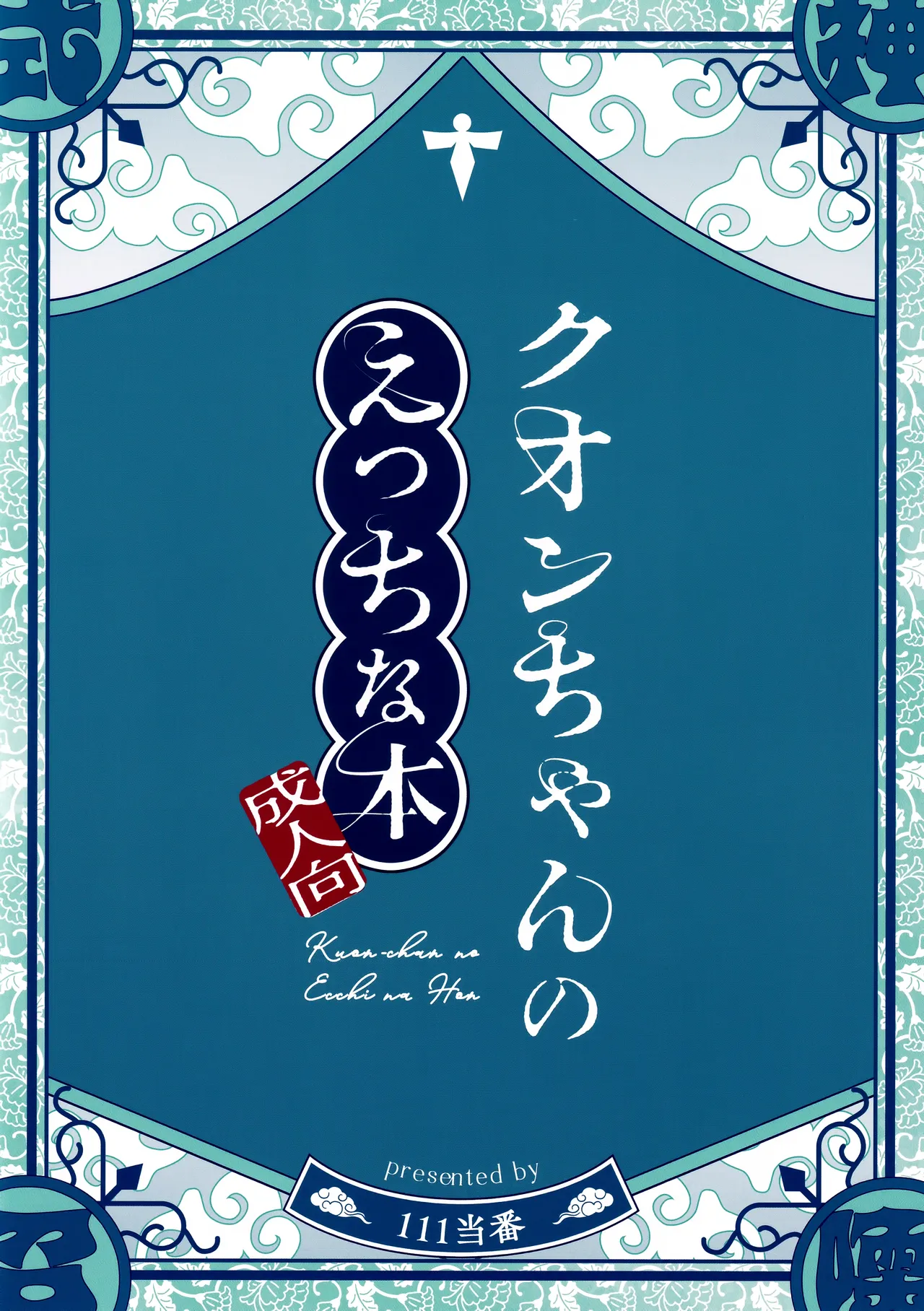 クオンちゃんのえっちな本 - page26