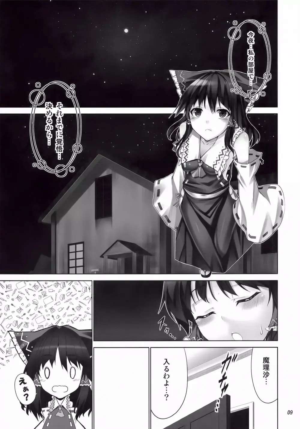 フタマリ☆ - page9