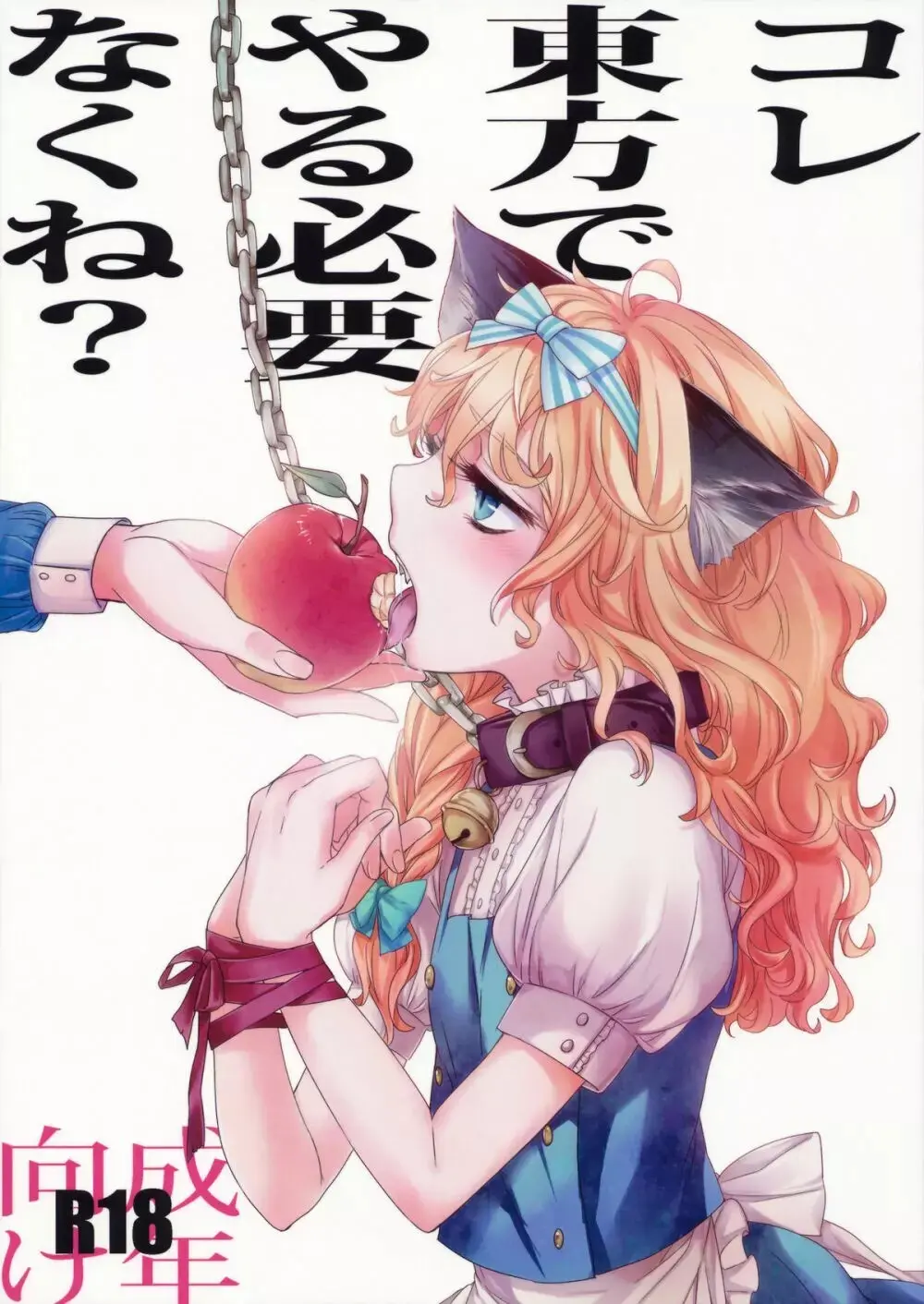 コレ東方でやる必要なくね?