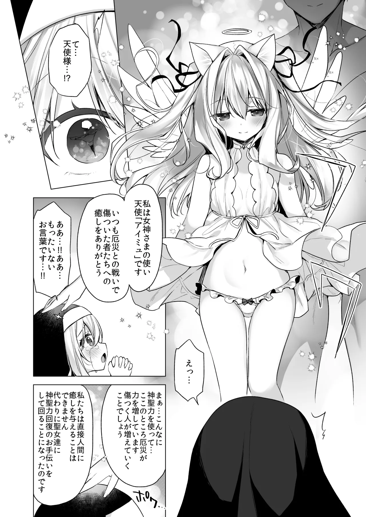 堕天計画 癒しの聖女編 - page7