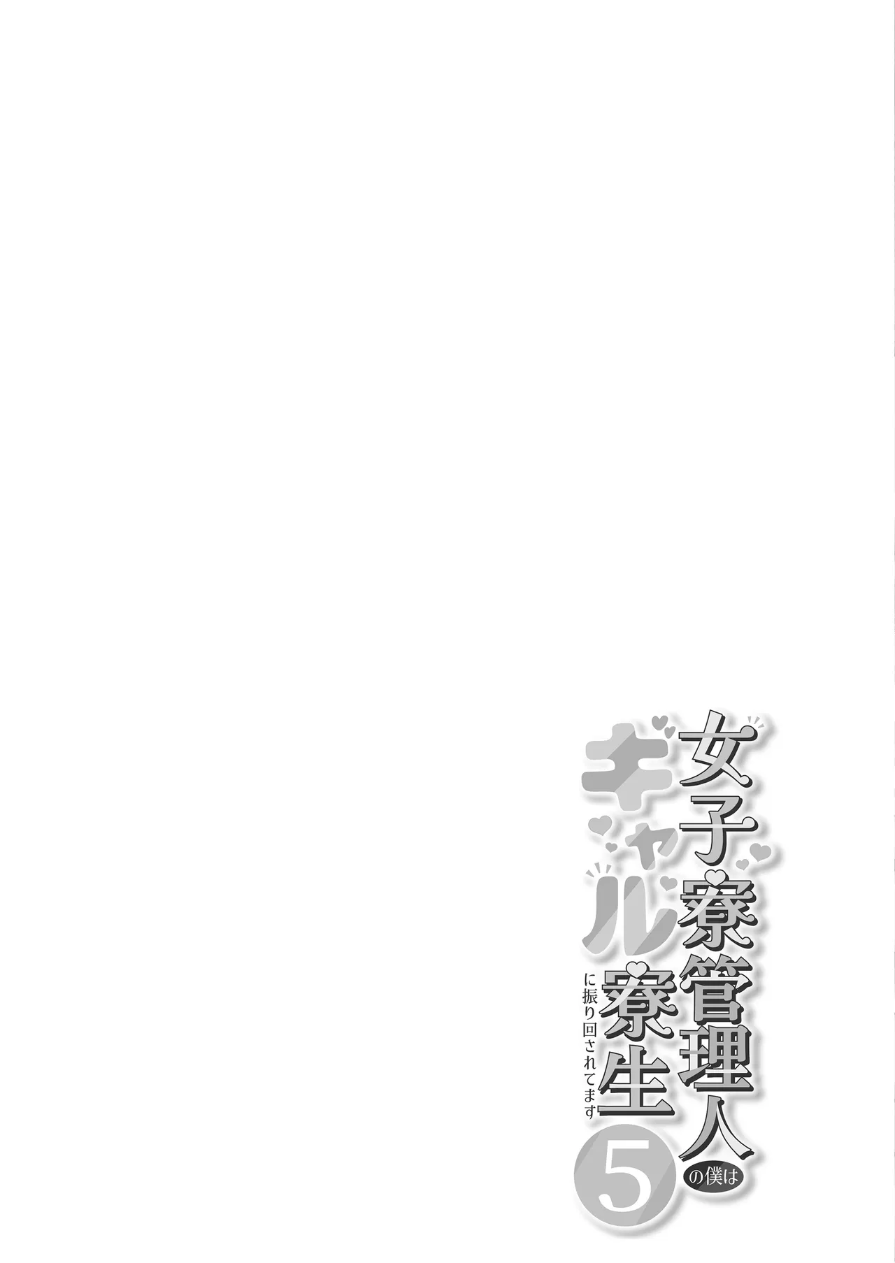 女子寮管理人の僕はギャル寮生に振り回されてます5 - page2