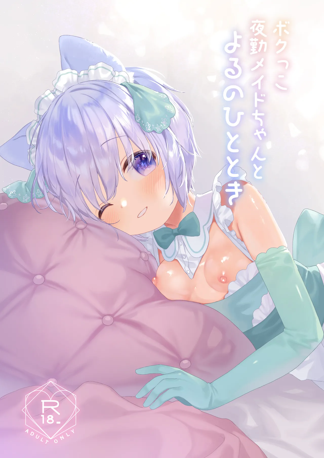 ボクっこ夜勤メイドちゃんとよるのひととき