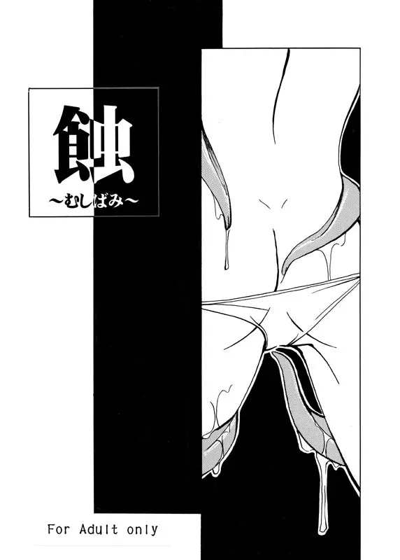 蝕 ~むしばみ~