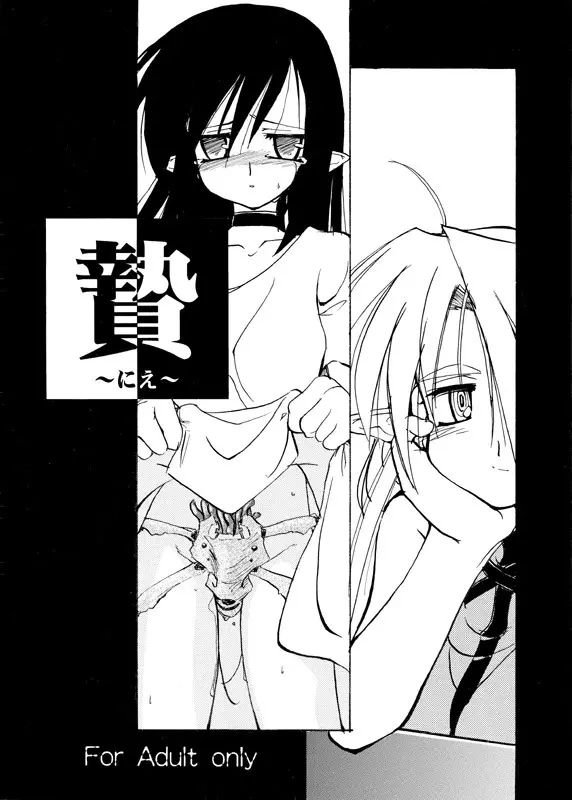 贄 ~にえ~