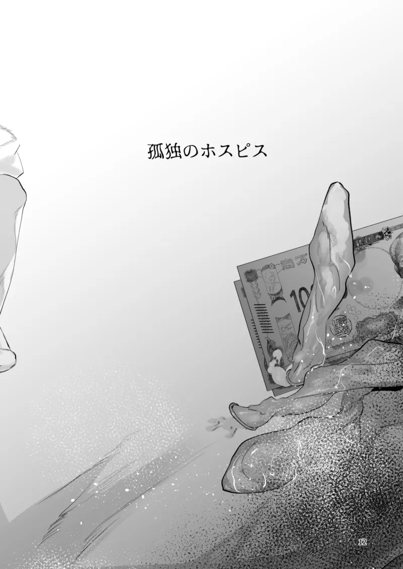 孤独のホスピス - page11