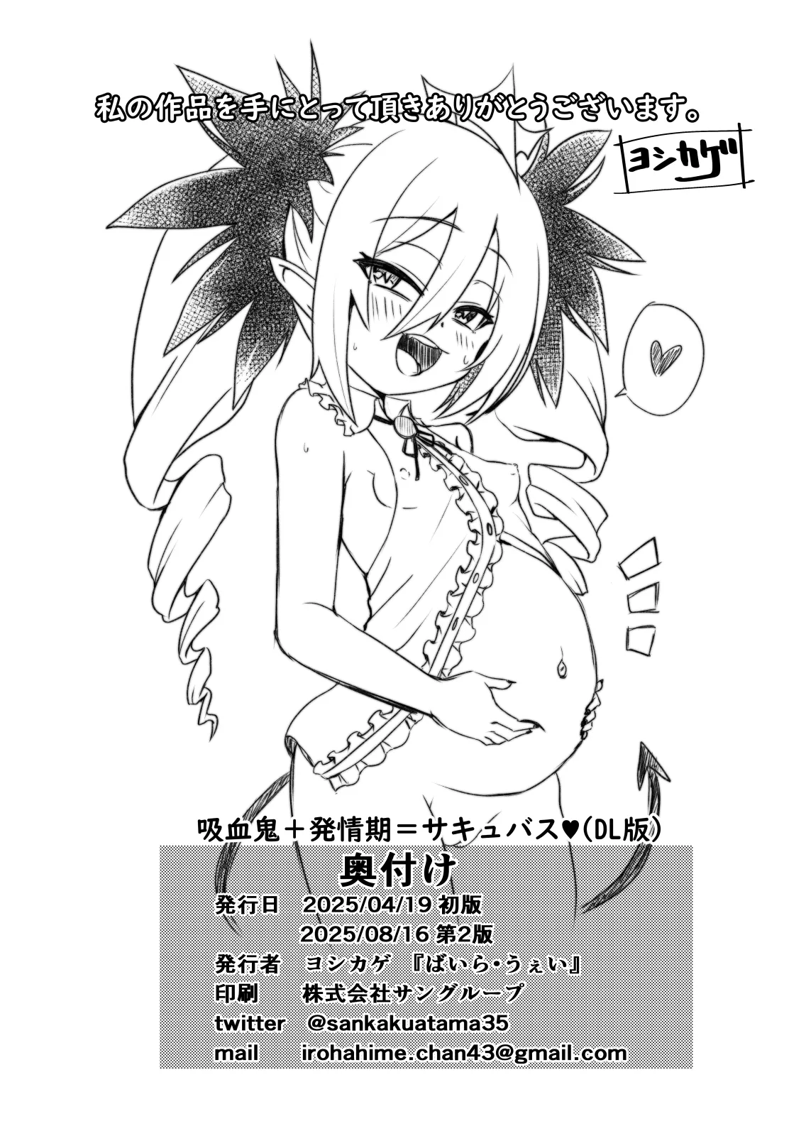 吸血鬼＋発情期=サキュバス - page18