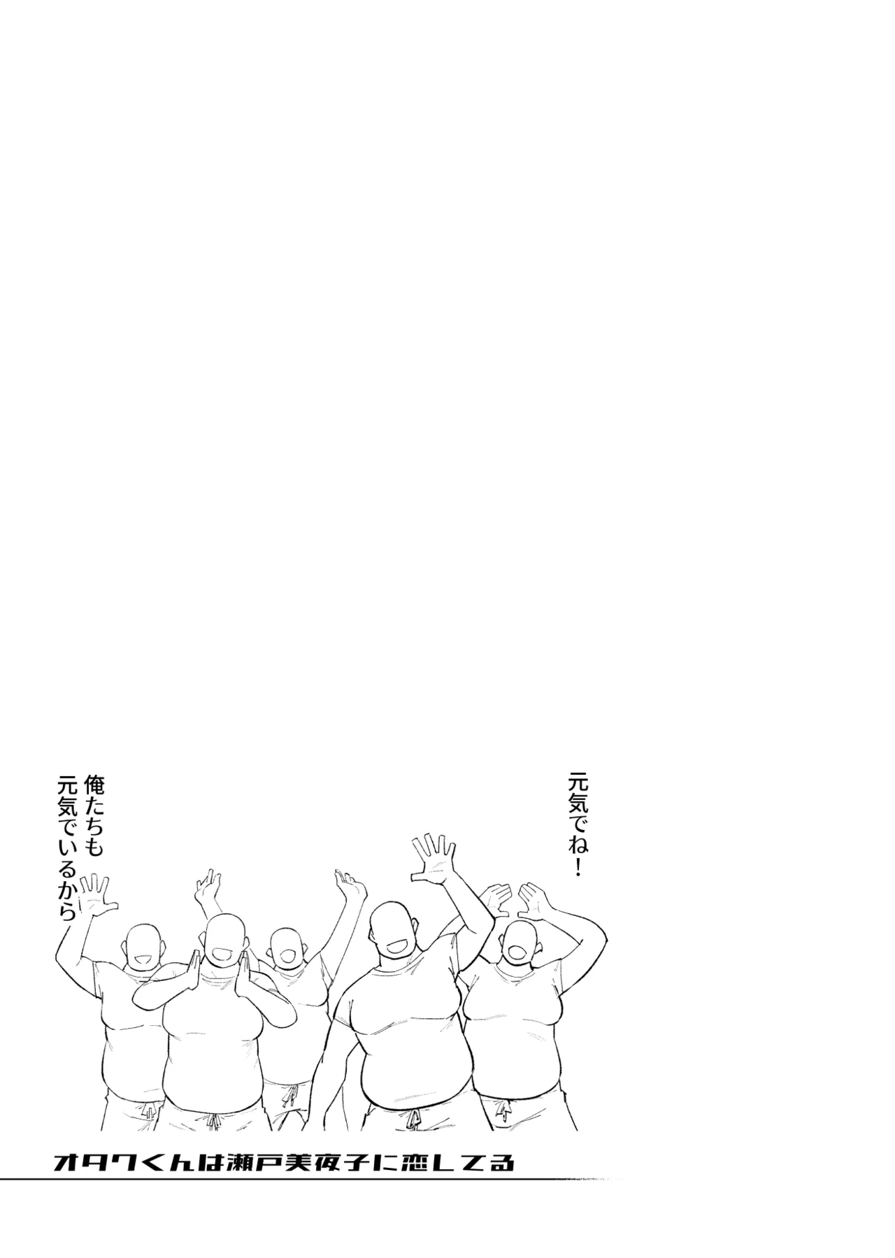 オタクくんは瀬戸美◯子に恋してる - page76