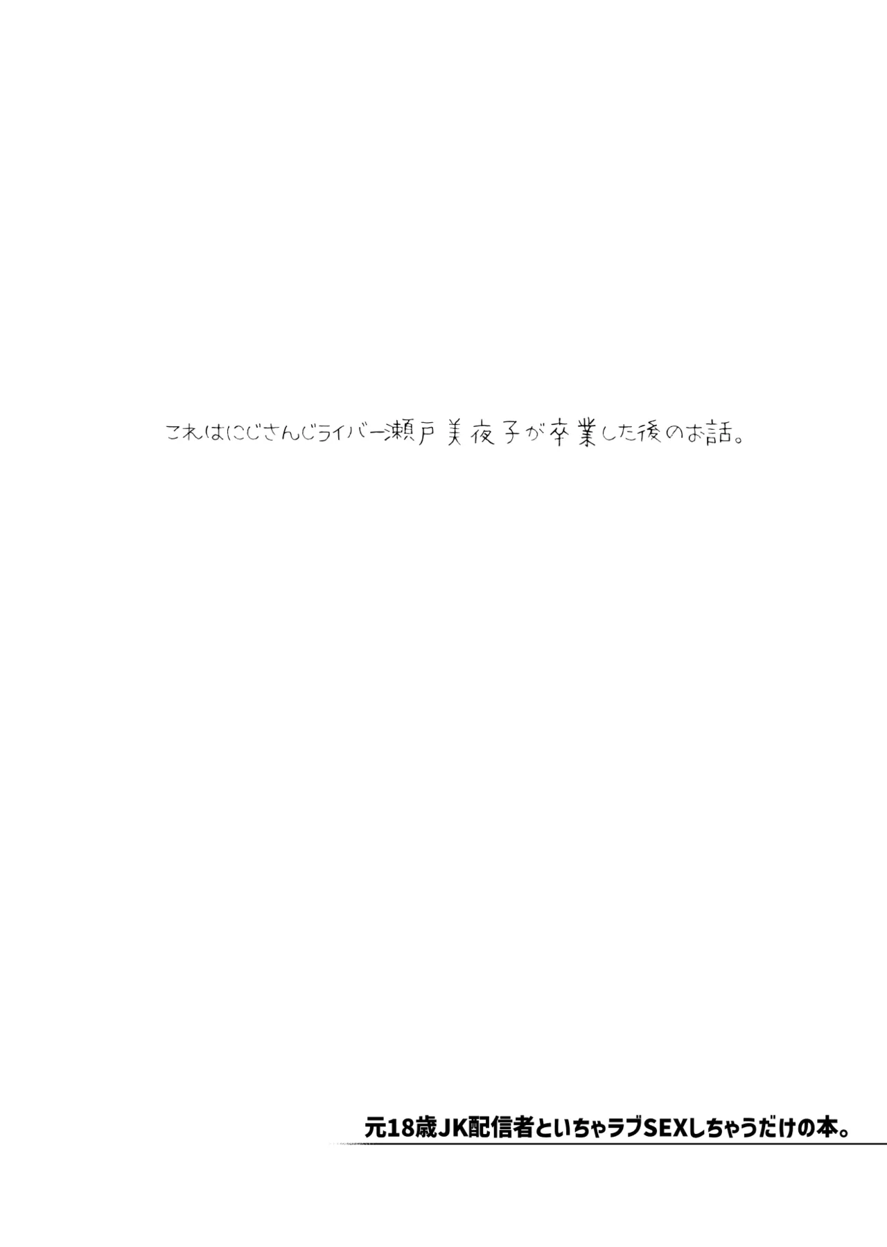 元18歳JK配信者といちゃラブSEXしちゃうだけの本。 - page3