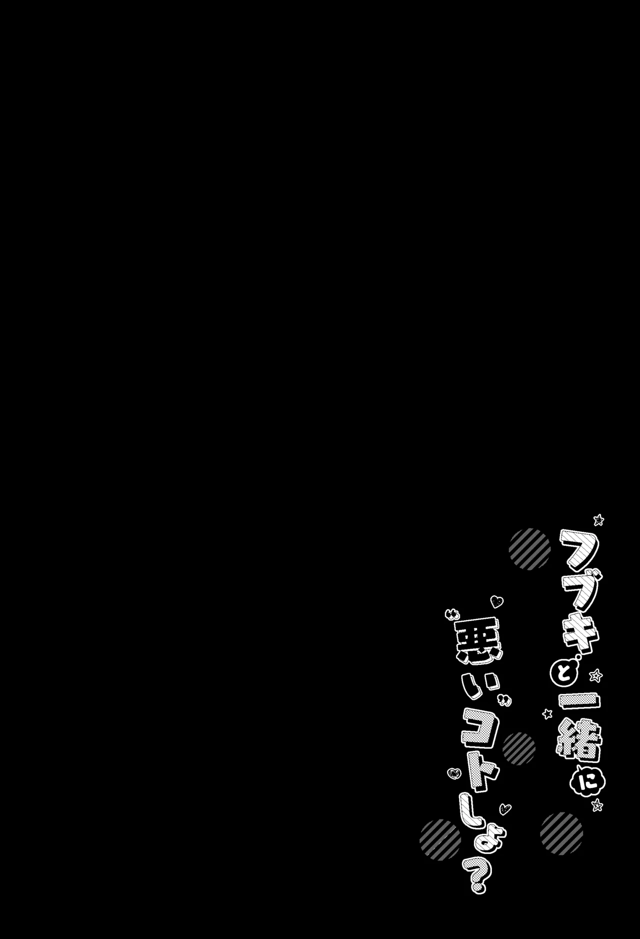 フブキと一緒に悪いコトしよ? - page3