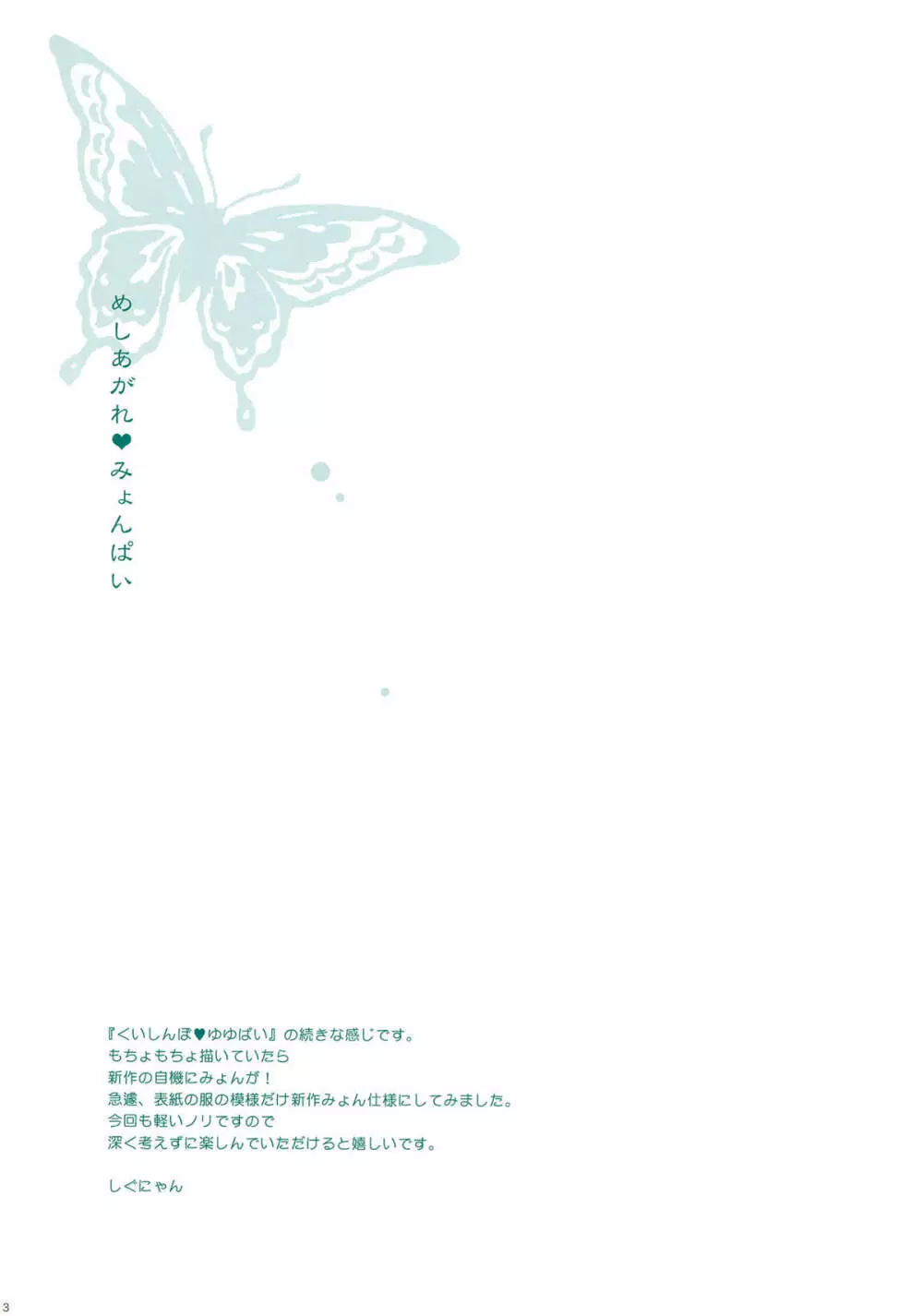 めしあがれ♥みょんぱい - page3