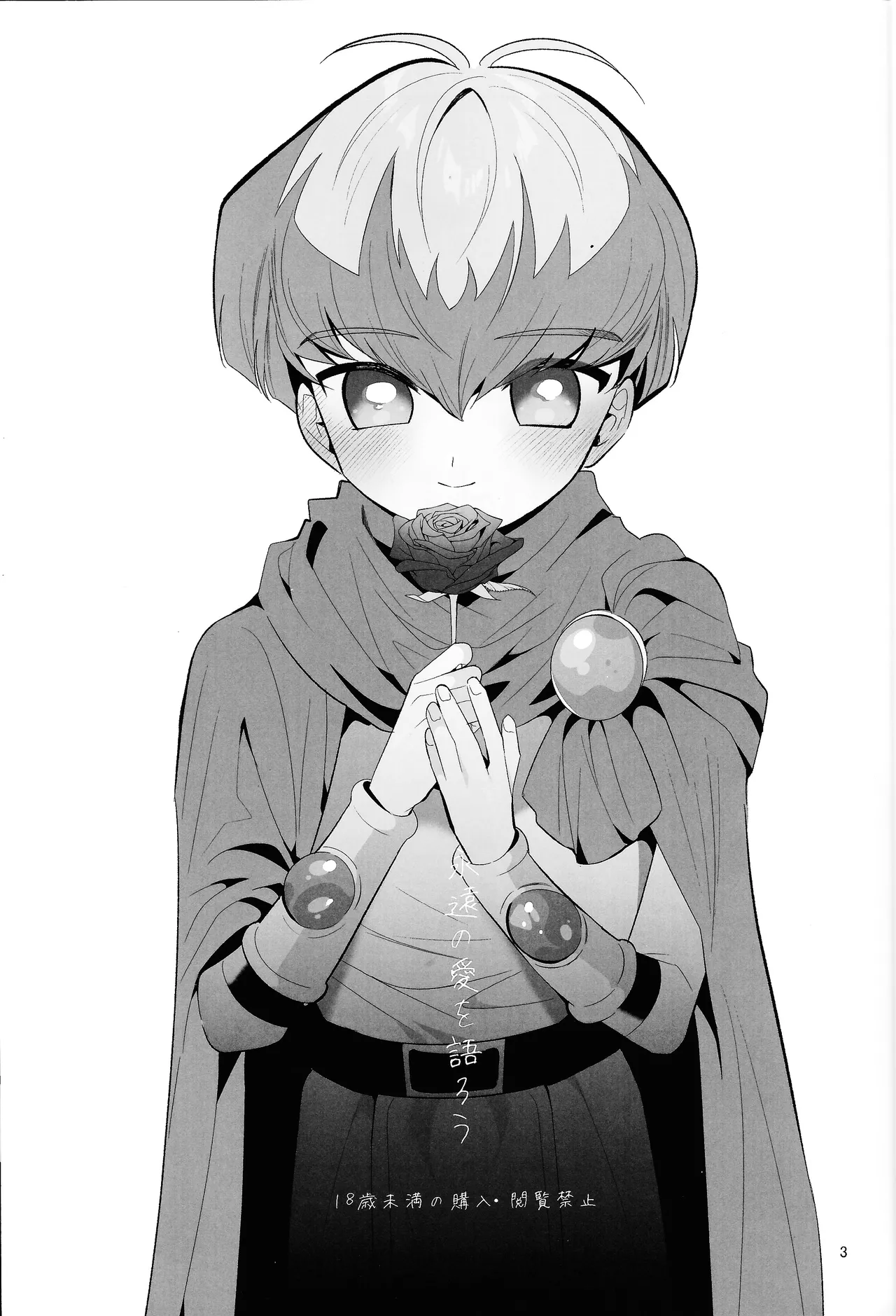 永遠の愛を語ろう - page2