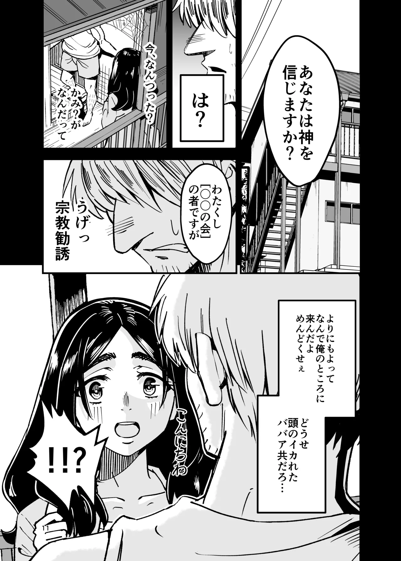 八ノ字太眉剛毛人妻の拗らせ宗教勧誘 - page10