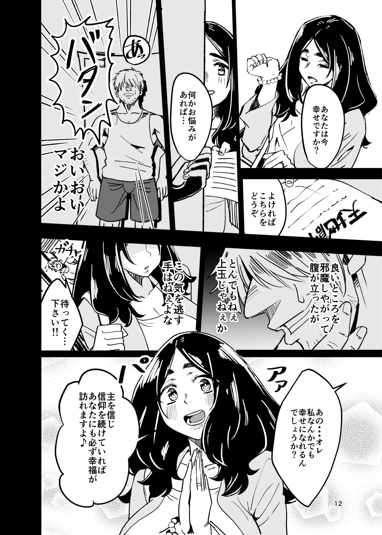 八ノ字太眉剛毛人妻の拗らせ宗教勧誘 - page11
