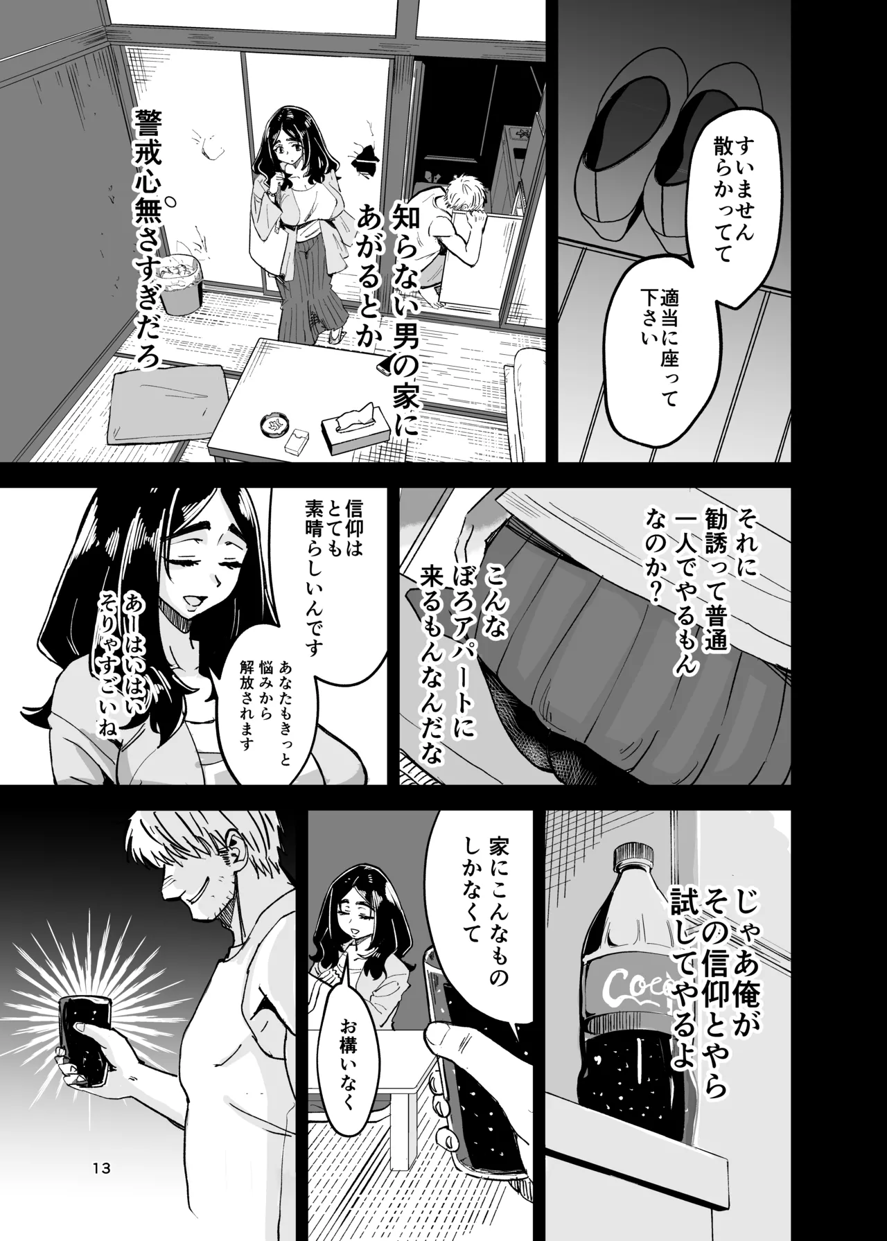 八ノ字太眉剛毛人妻の拗らせ宗教勧誘 - page12