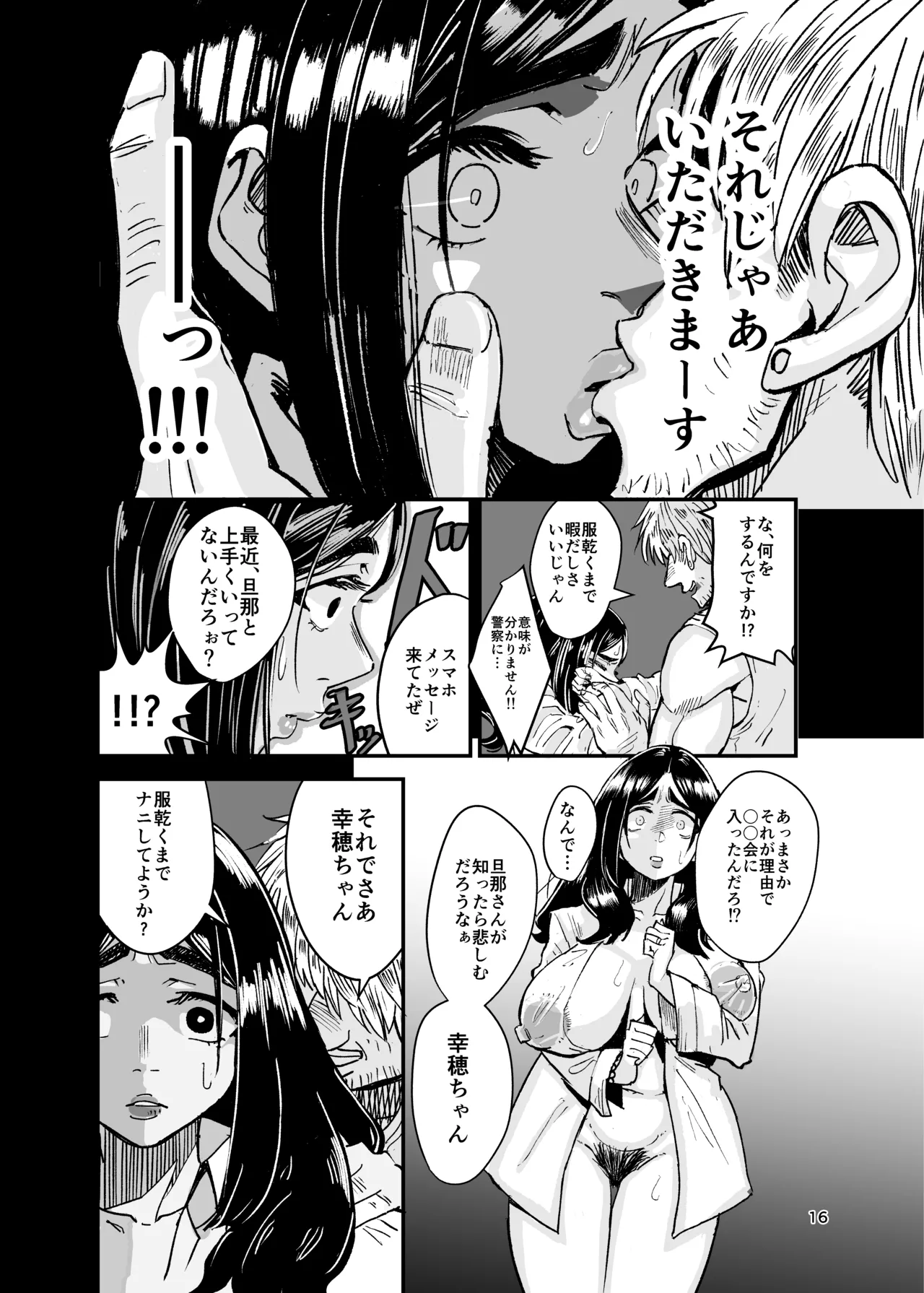八ノ字太眉剛毛人妻の拗らせ宗教勧誘 - page15