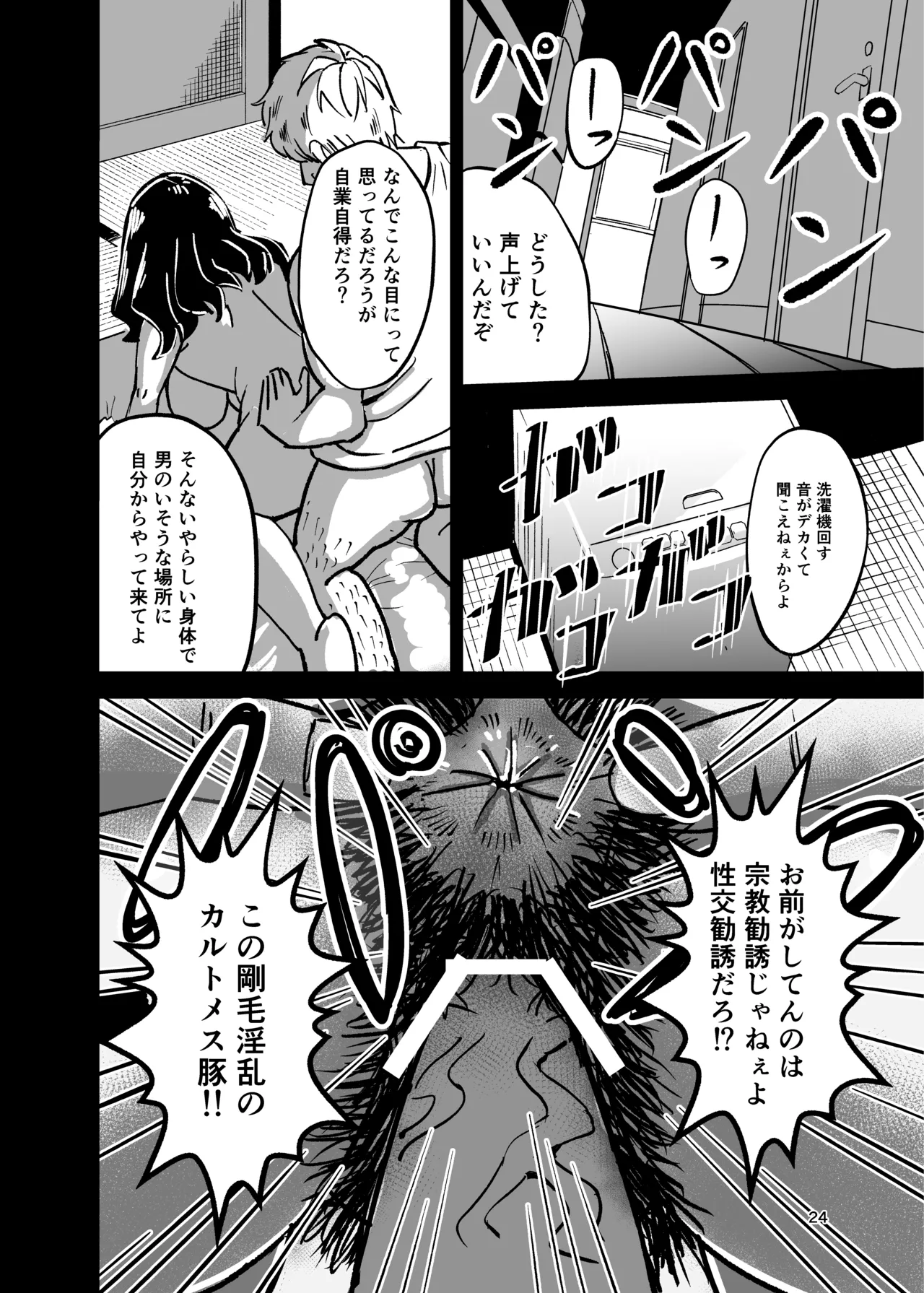 八ノ字太眉剛毛人妻の拗らせ宗教勧誘 - page23