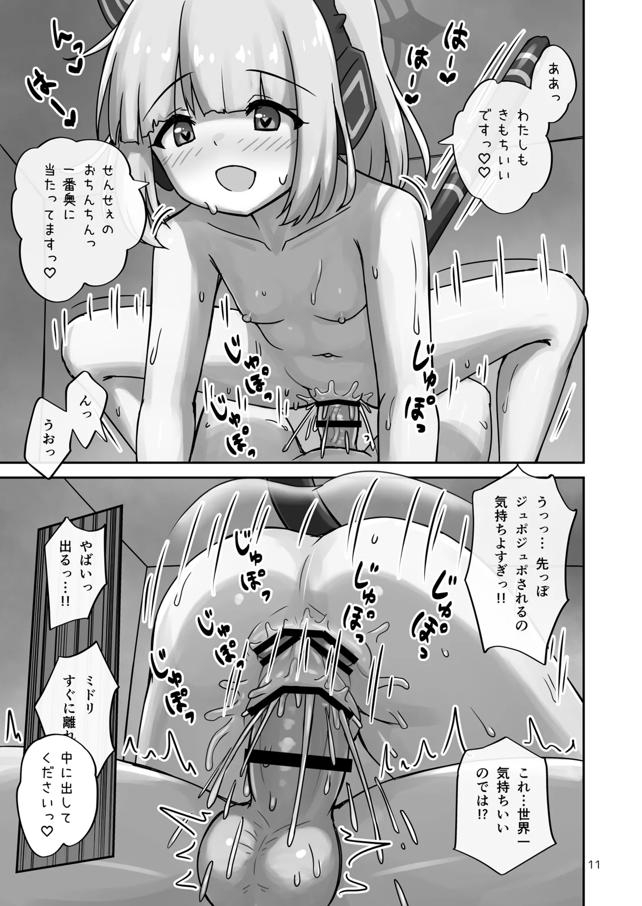 才羽ミドリ、ついに先生を襲う。 - page11