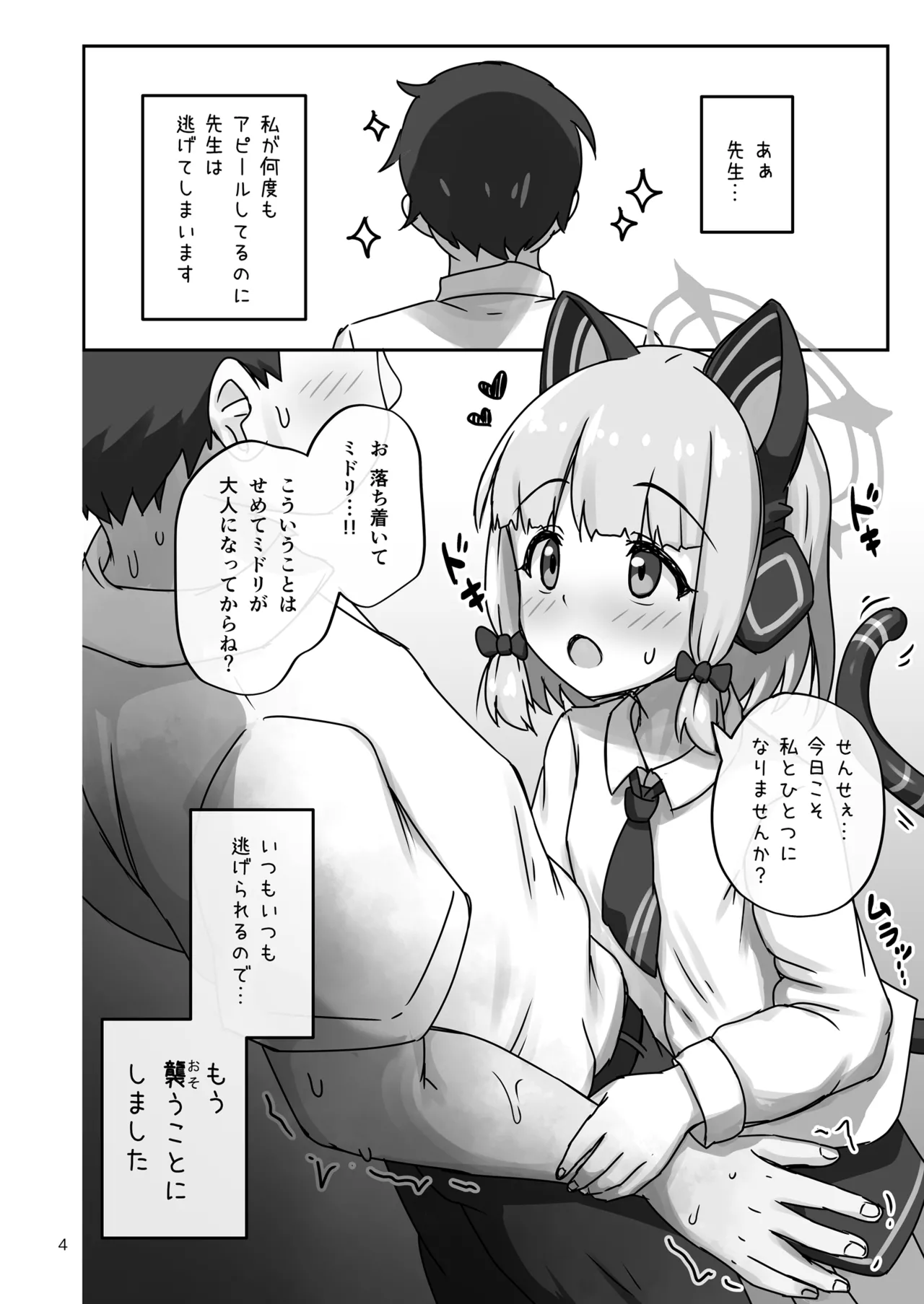 才羽ミドリ、ついに先生を襲う。 - page4