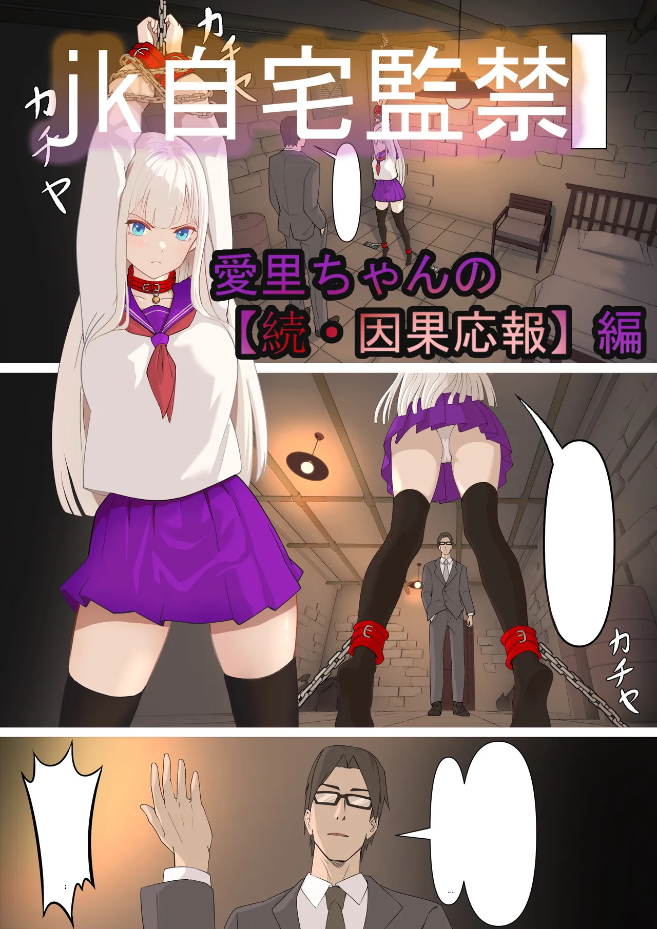 「JK自宅監禁」総集編【0、1、2】 - page91