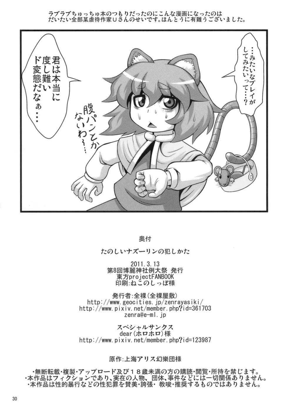 たのしいナズーリンの犯しかた - page29