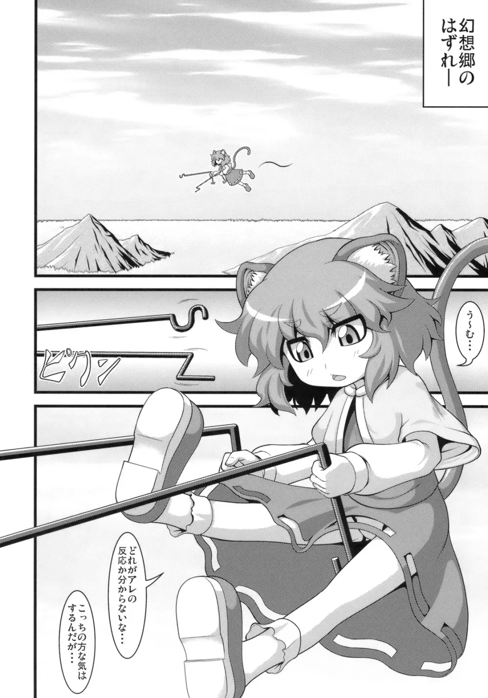 たのしいナズーリンの犯しかた - page3