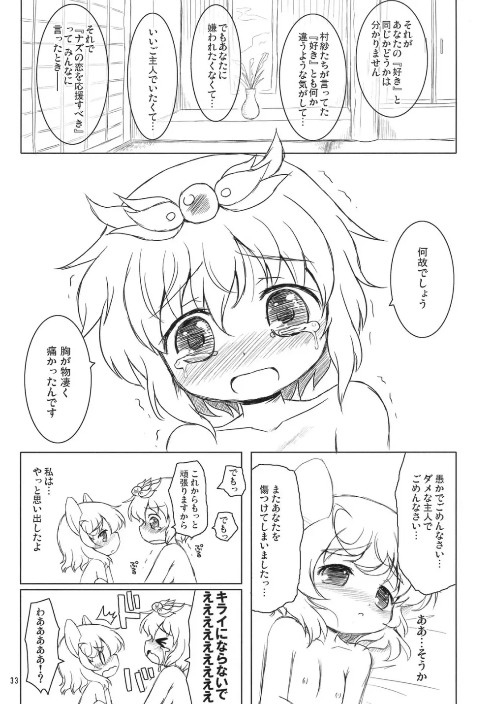 わたしのナズーリン 4 - page32