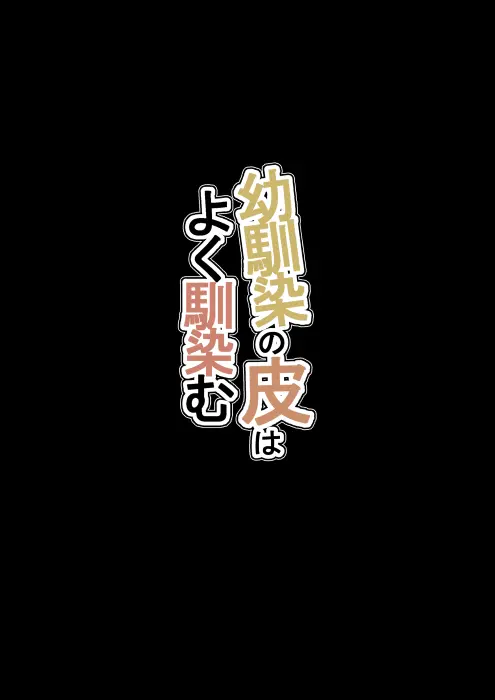 「憑依の刻」 幼馴染の皮はよく馴染む - page20