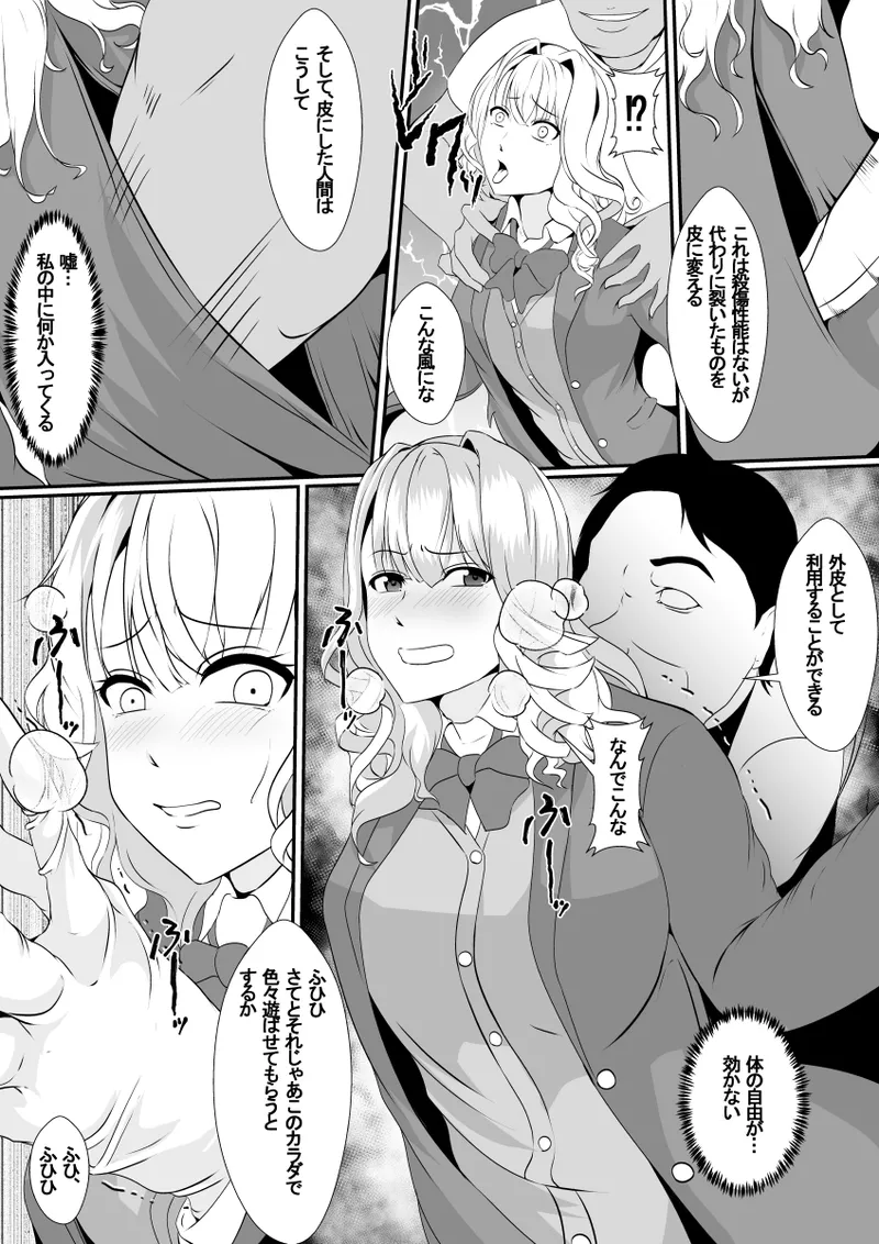 「憑依の刻」 幼馴染の皮はよく馴染む - page8