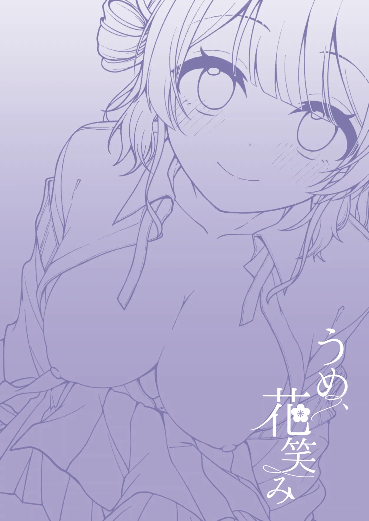うめ、花笑み - page2