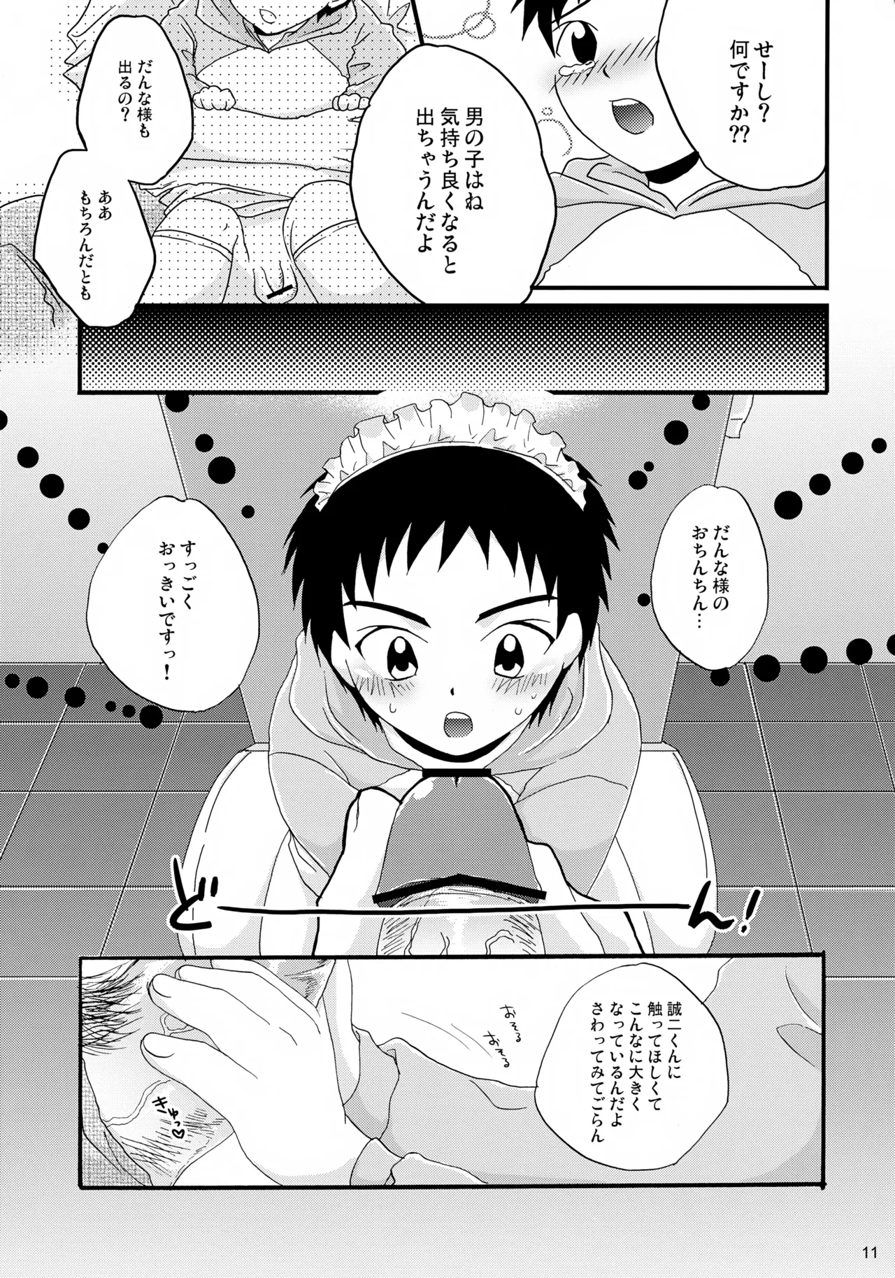 ちっちゃなメイド誠二くん、しーしー。 - page11