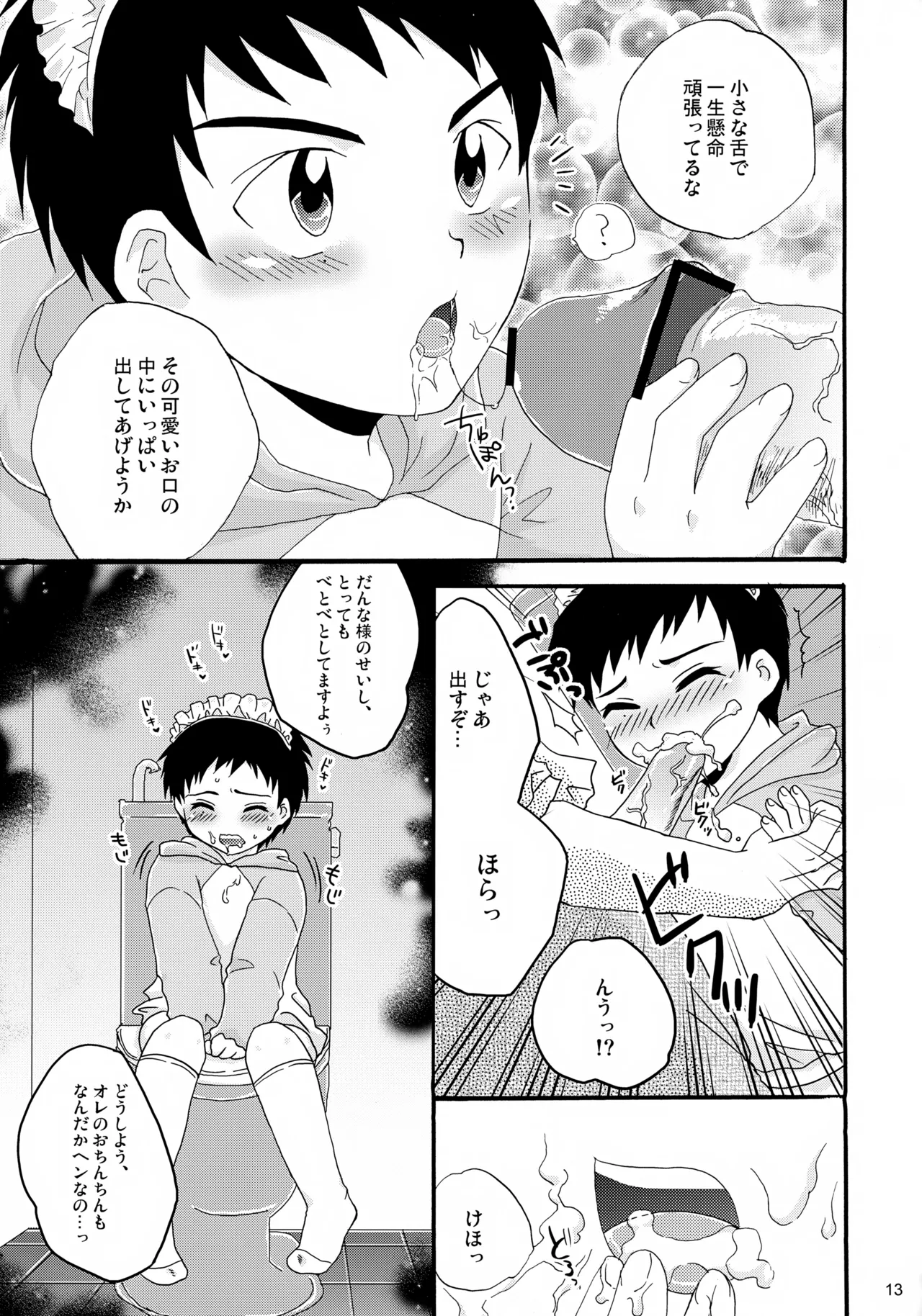 ちっちゃなメイド誠二くん、しーしー。 - page13