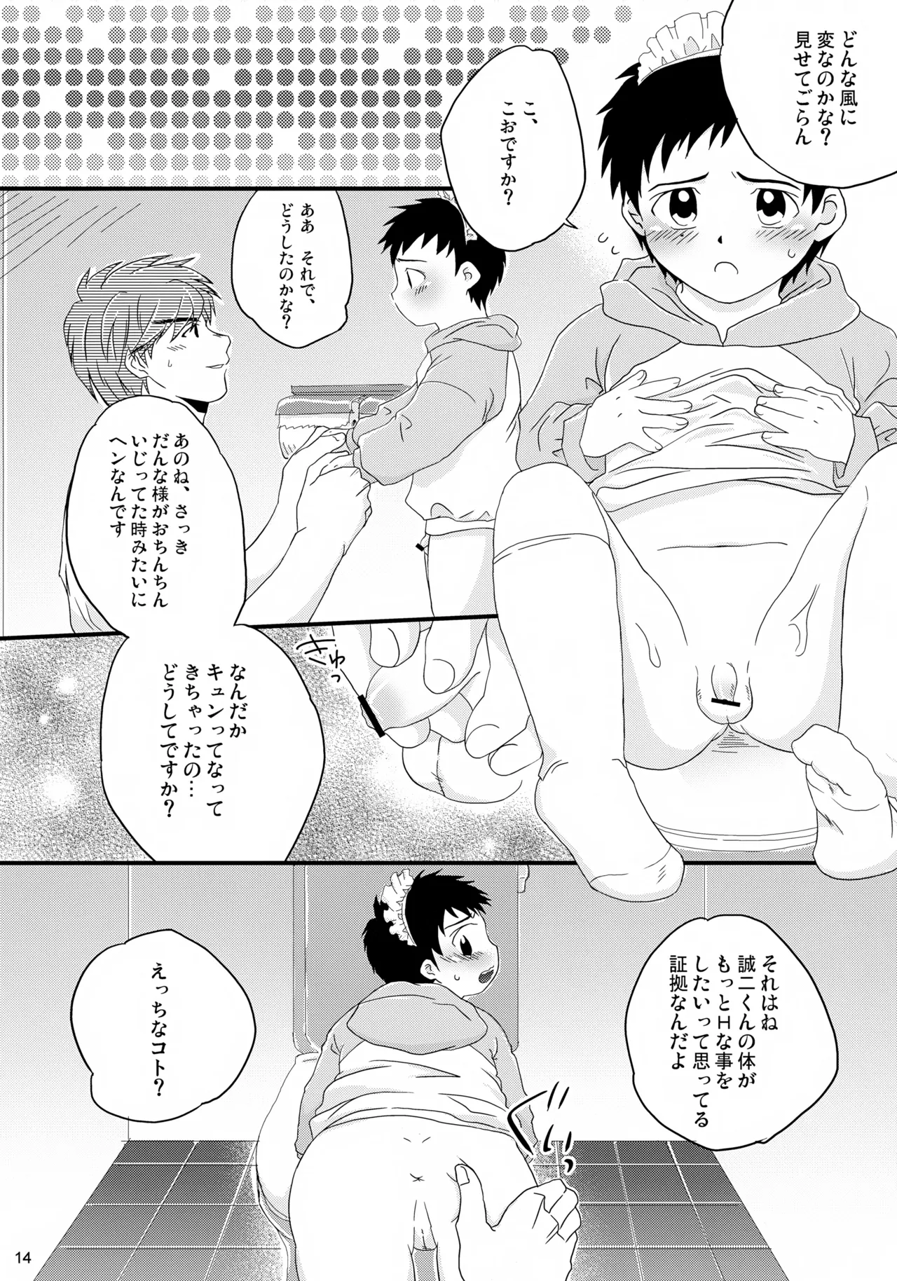 ちっちゃなメイド誠二くん、しーしー。 - page14