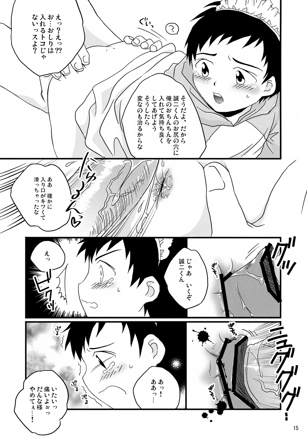 ちっちゃなメイド誠二くん、しーしー。 - page15