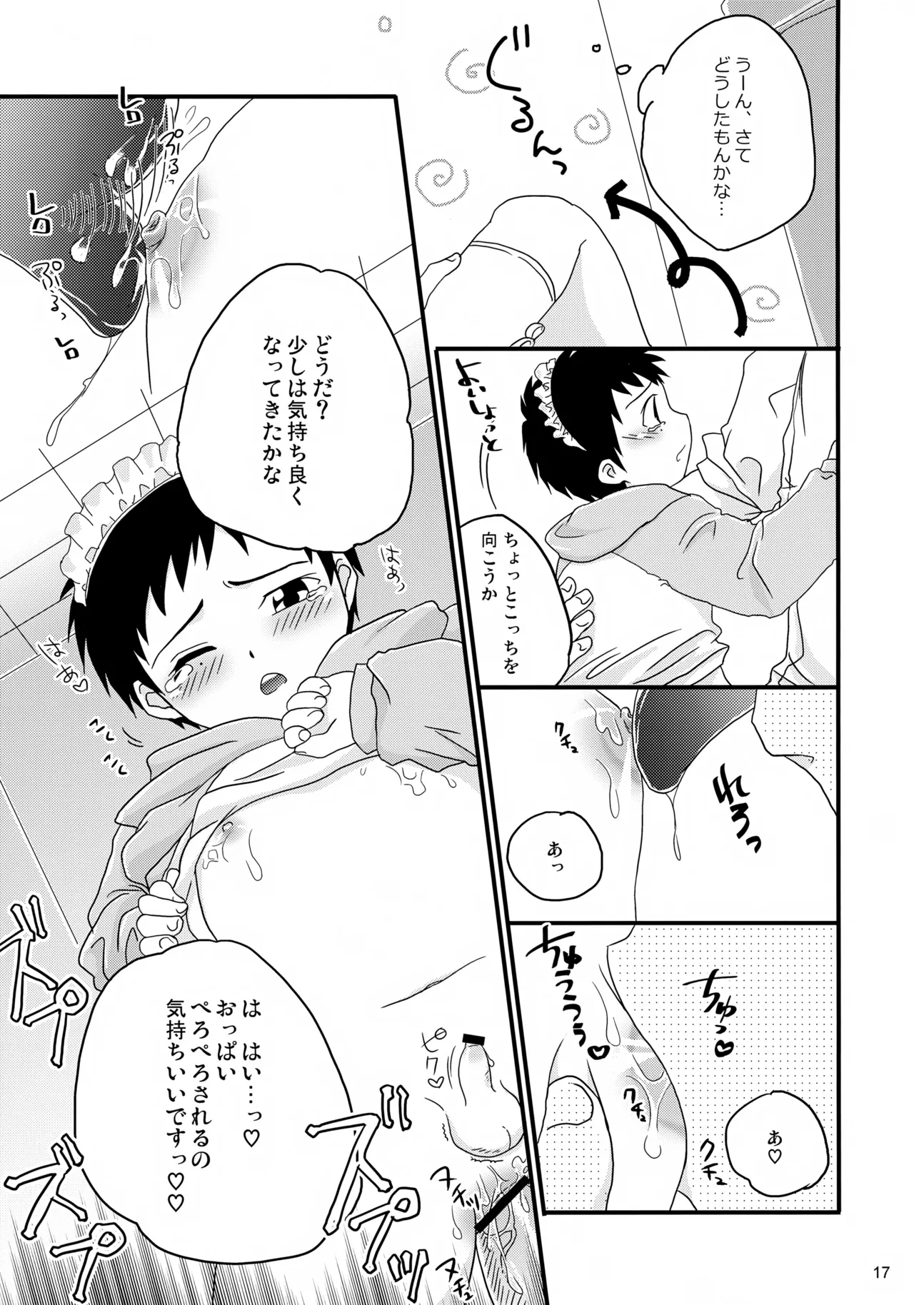 ちっちゃなメイド誠二くん、しーしー。 - page17