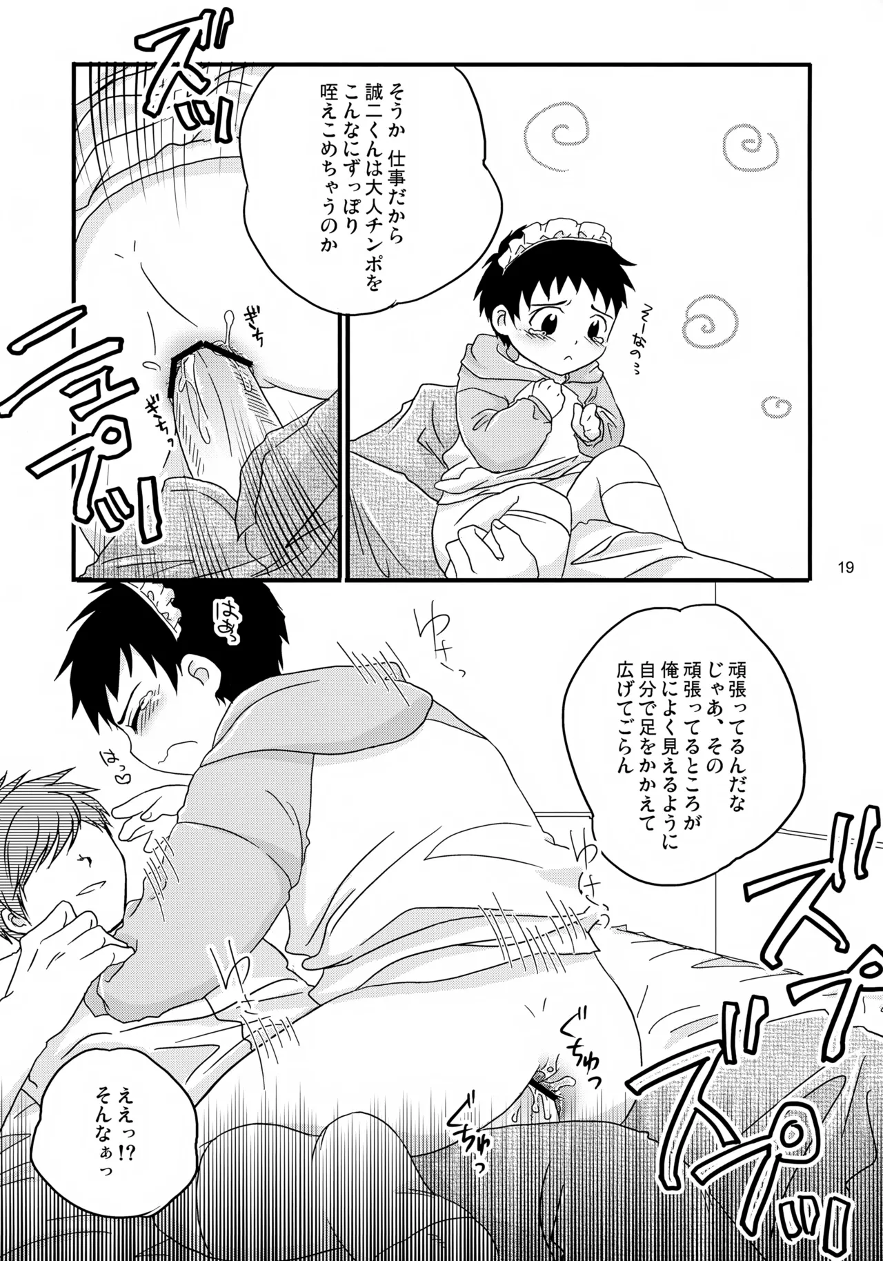 ちっちゃなメイド誠二くん、しーしー。 - page19