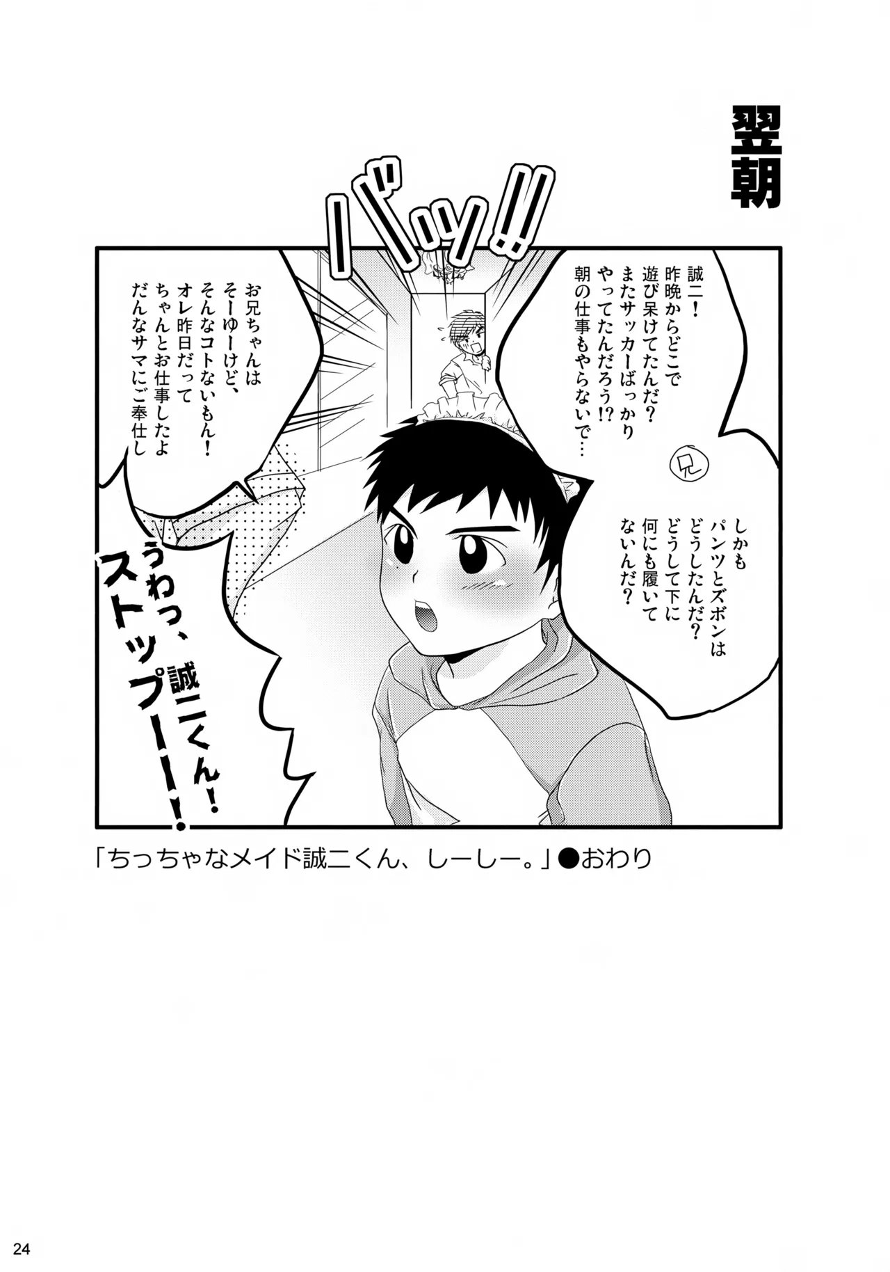 ちっちゃなメイド誠二くん、しーしー。 - page24