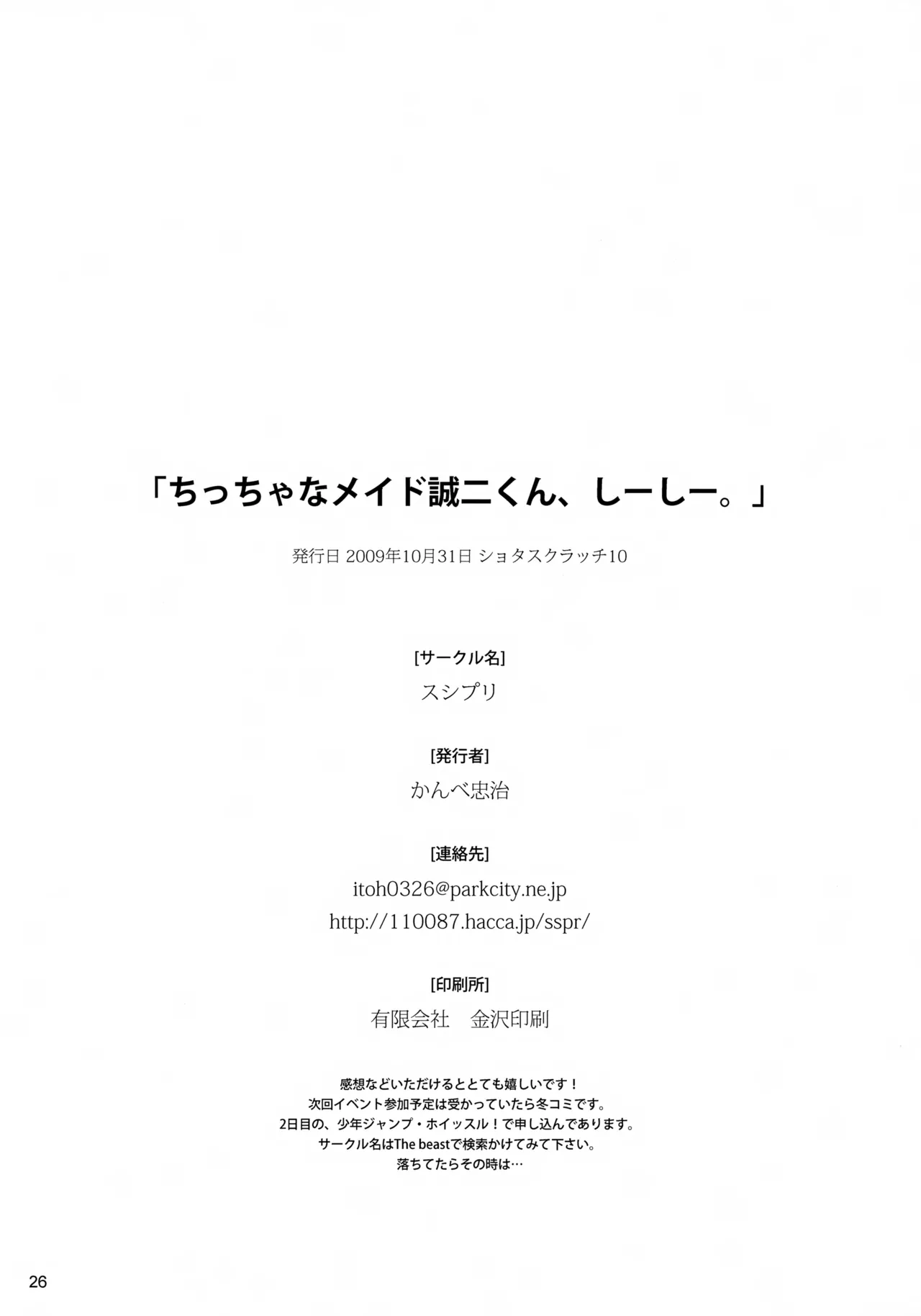 ちっちゃなメイド誠二くん、しーしー。 - page26