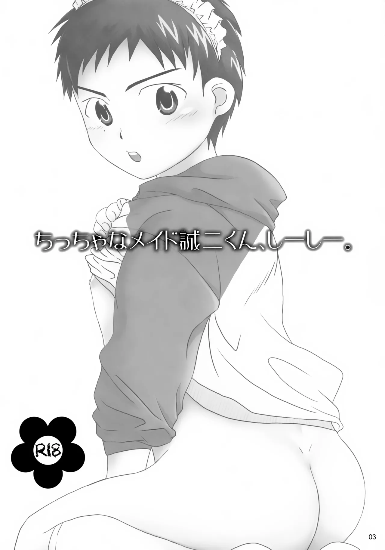 ちっちゃなメイド誠二くん、しーしー。 - page3
