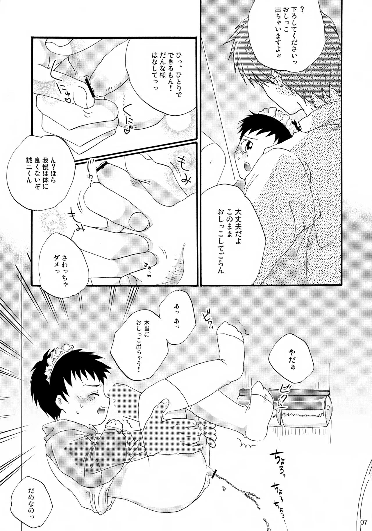 ちっちゃなメイド誠二くん、しーしー。 - page7